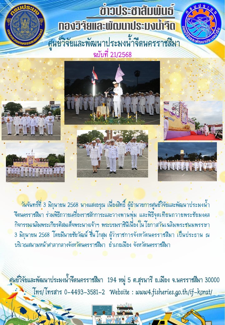 ข่าวประชาสัมพันธ์ ฉบับที่ 21/2568..คลิก