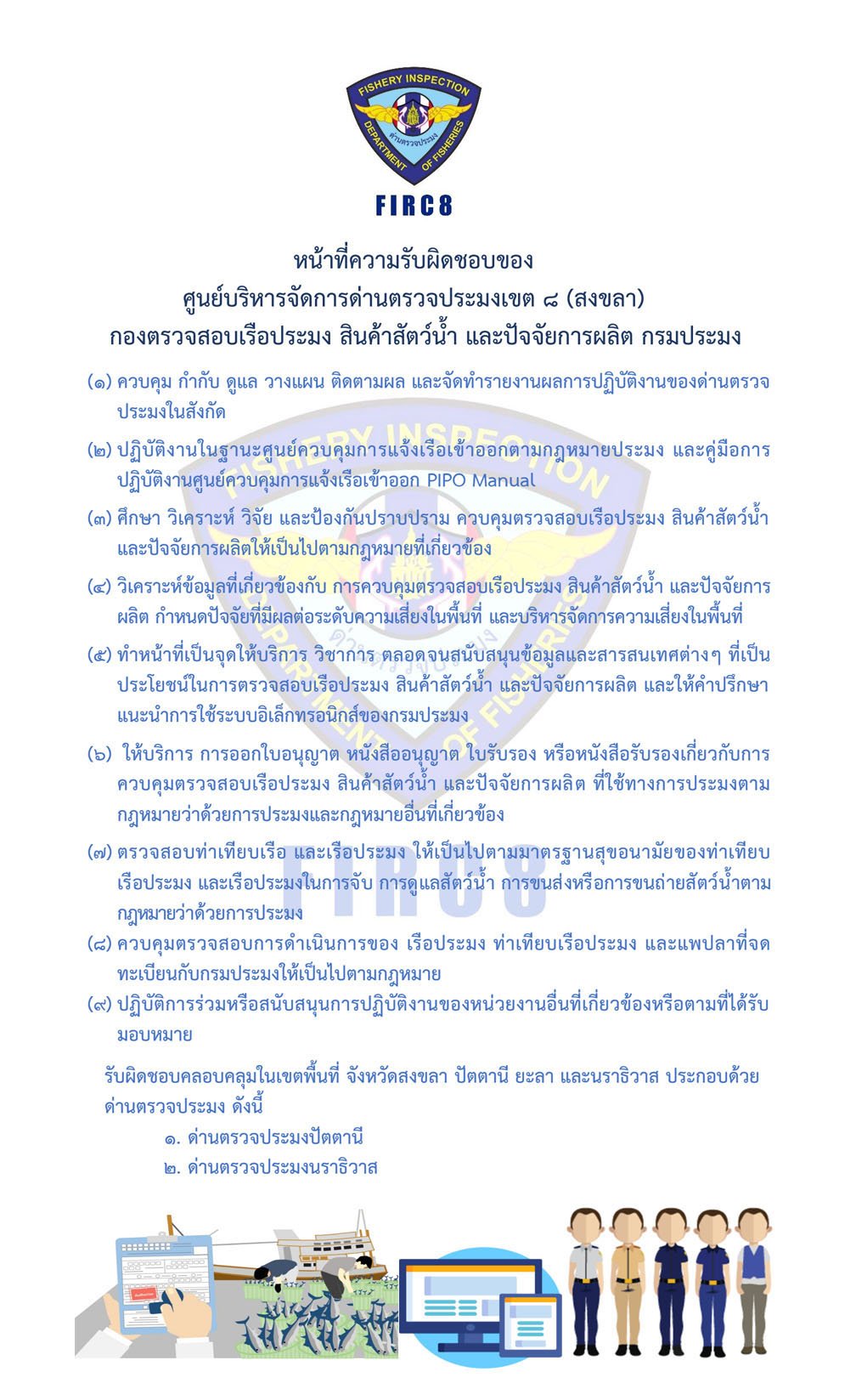 หน้าที่ความรับผิดชอบของ ศบป.8 (สงขลา)..คลิก