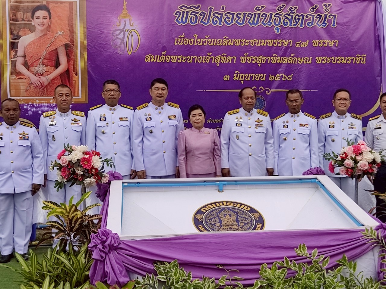 พิธีปล่อยพันธุ์สัตว์น้ำ เนื่องในวันเฉลิมพระชนมพรรษา ๔๗ พรรษา สมเด็จพระนางเจ้าสุทิดา พัชรสุธาพิมลลักษณ พระบรมราชินี..คลิก