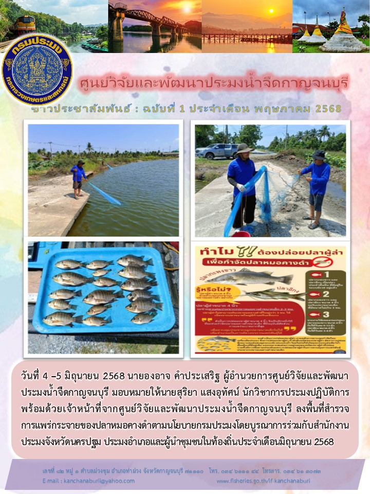 ลงพื้นที่สำรวจการแพร่กระจายของปลาหมอคางดำตามนโยบายกรมประมงในพื้นที่จังหวัดนครปฐม