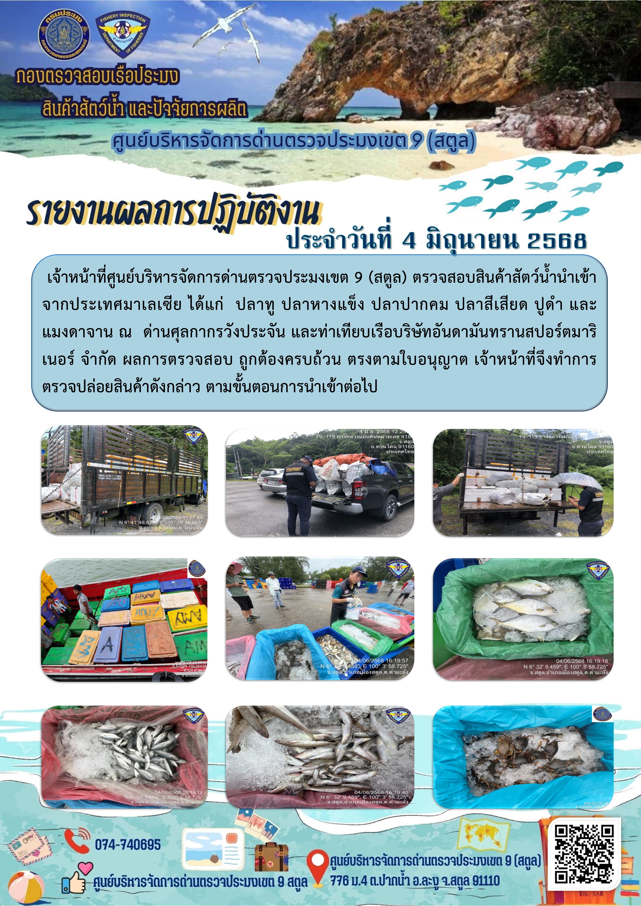 ประชาสัมพันธ์การปฏิบัติงานศูนย์บริหารจัดการด่านตรวจประมงเขต 9 (สตูล) ประจำวันที่ 1-5 มิถุนายน 2568..คลิก