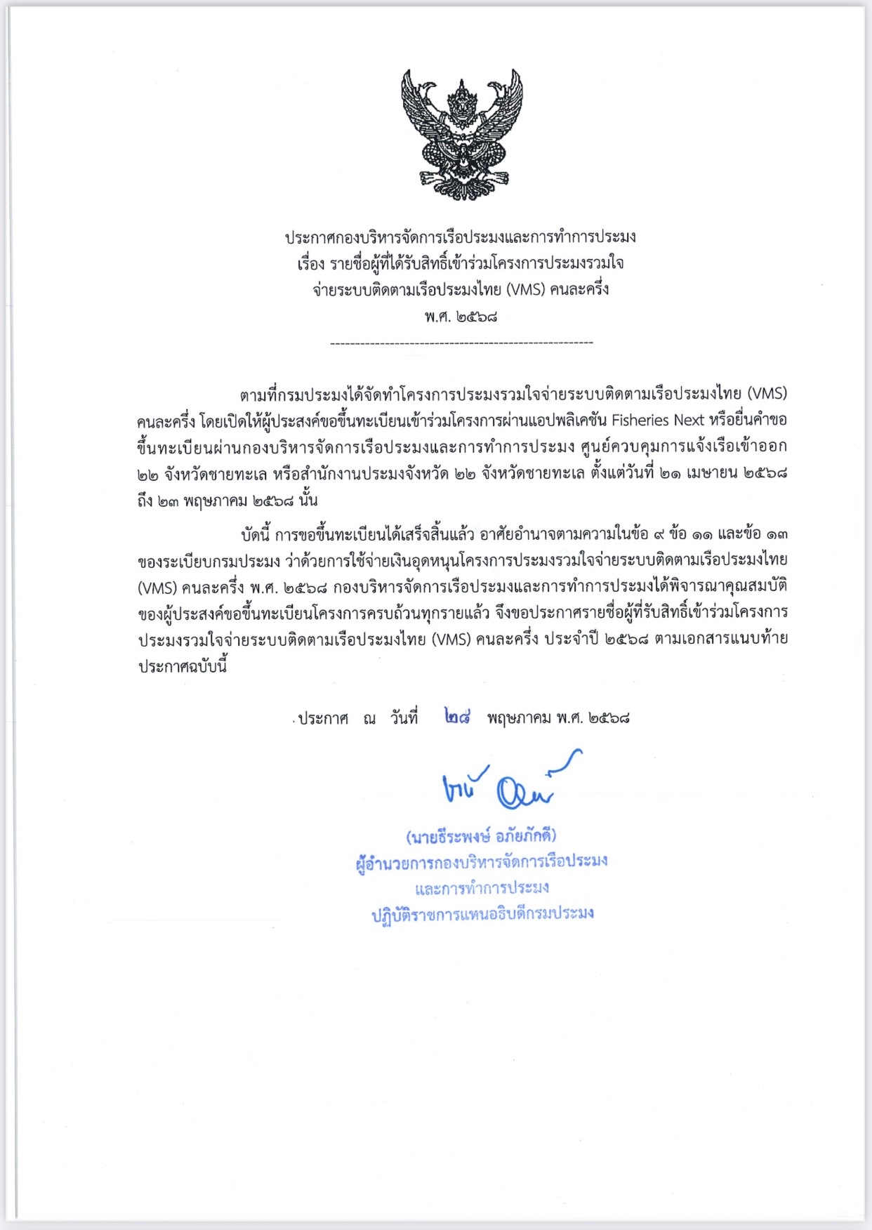 ประกาศรายชื่อผู้ได้รับสิทธิ์เข้าร่วมโครงการประมงรวมใจจ่ายระบบติดตามเรือประมงไทย (VMS) คนละครี่ง พ.ศ. 2568