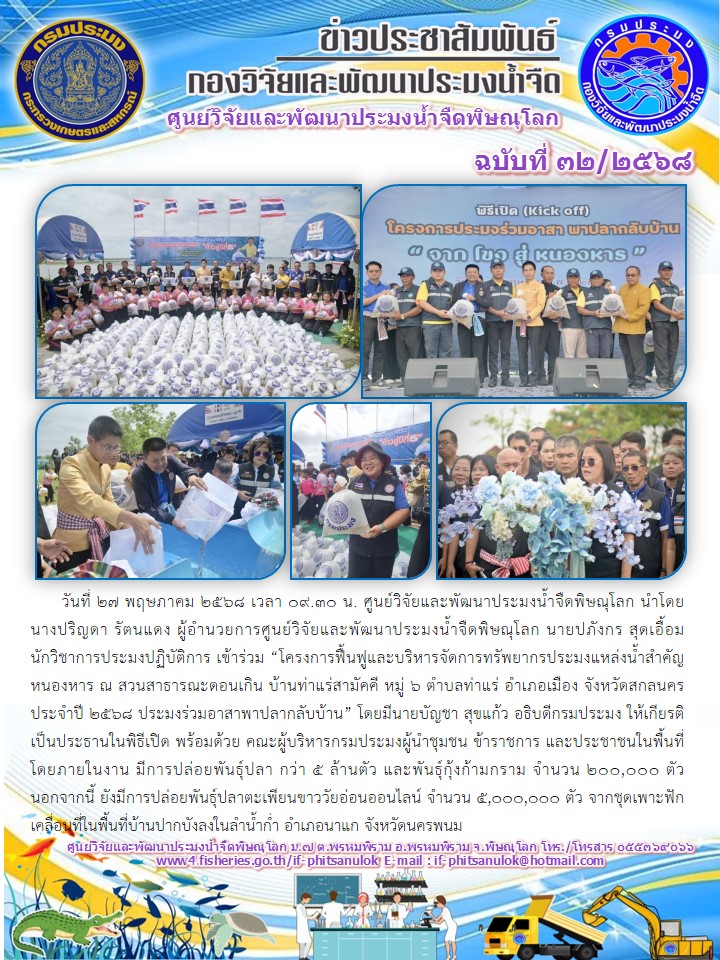 วันที่ 27 พฤษภาคม 2568 เวลา 09.30 น. ศูนย์วิจัยและพัฒนาประมงน้ำจืดพิษณุโลก นำโดยนางปริญดา รัตนแดง ผู้อำนวยการศูนย์วิจัยและพัฒนาประมงน้ำจืดพิษณุโลก นายปภังกร สุดเอื้อมนักวิชาการประมงปฏิบัติการ..คลิก