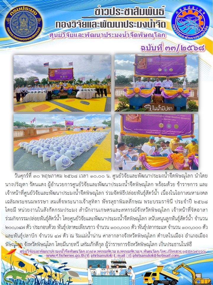 วันศุกร์ที่ 30 พฤษภาคม 2568 เวลา 10.00 น. ศูนย์วิจัยและพัฒนาประมงน้ำจืดพิษณุโลก นำโดยนางปริญดา รัตนแดง ผู้อำนวยการศูนย์วิจัยและพัฒนาประมงน้ำจืดพิษณุโลก พร้อมด้วย ข้าราชการ และเจ้าหน้าที่ศูนย์วิจัยและพัฒนาประมงน้ำจืดพิษณุโลก..คลิก