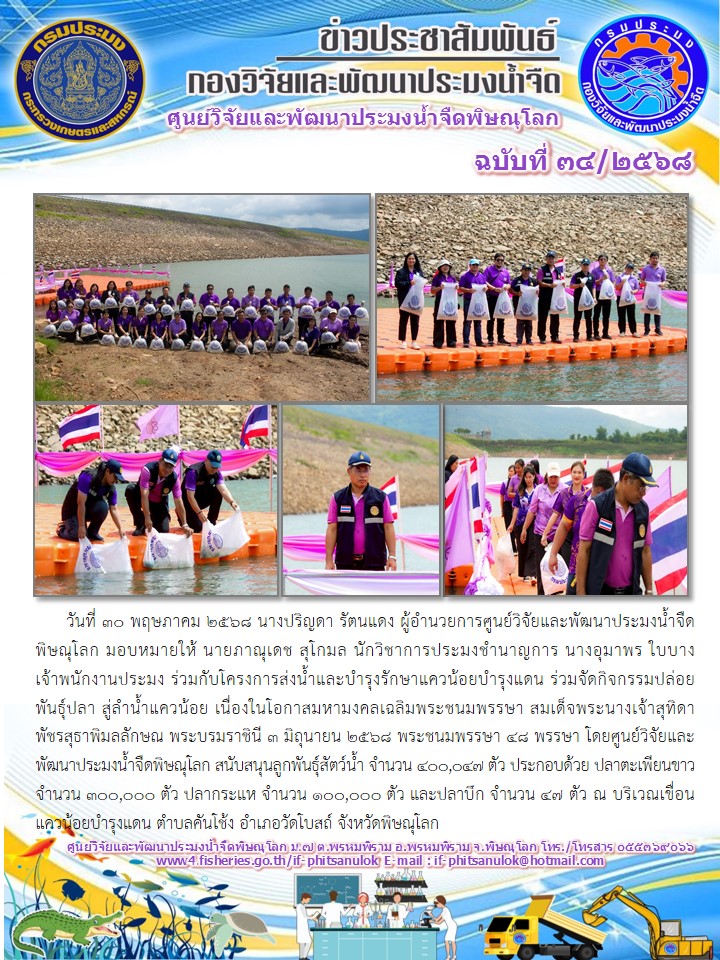 วันที่ 30 พฤษภาคม 2568 นางปริญดา รัตนแดง ผู้อำนวยการศูนย์วิจัยและพัฒนาประมงน้ำจืดพิษณุโลก มอบหมายให้ นายภาณุเดช สุโกมล นักวิชาการประมงชำนาญการ นางอุมาพร ใบบาง เจ้าพนักงานประมง..คลิก