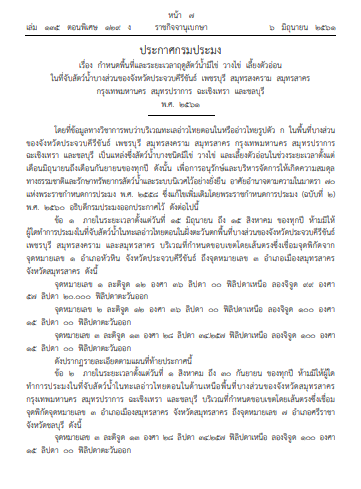 ประชาสัมพันธ์การบังคับใช้ประกาศกรมประมง เรื่อง กำหนดพื้นที่และระยะเวลาฤดูสัตว์น้ำมีไข่ วางไข่ เลี้ยงตัวอ่อน ในที่จับสัตว์น้ำบางส่วนของจังหวัดประจวบคีรีขันธ์ เพชรบุรี สมุทรสงคราม สมุทรสาคร กรุงเทพมหานคร สมุทรปราการ ฉะเชิงเทรา และชลบุรี พ.ศ. 2561