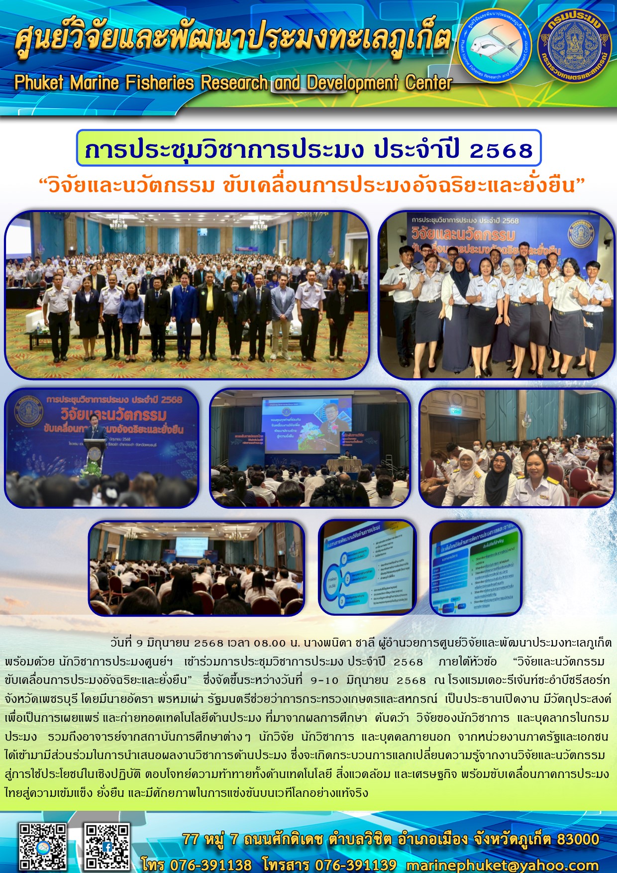 วันที่ 9 มิถุนายน 2568 เวลา 08.00 น. นางพนิดา ชาลี ผู้อำนวยการศูนย์วิจัยและพัฒนาประมงทะเลภูเก็ต พร้อมด้วยนักวิชาการประมงศูนย์ฯ เข้าร่วมการประชุมวิชาการประมงประจำปี 2568  ภายใต้หัวข้อ “วิจัยและนวัตกรรม  ขับเคลื่อนการประมงอัจฉริยะและยั่งยืน”..คลิก