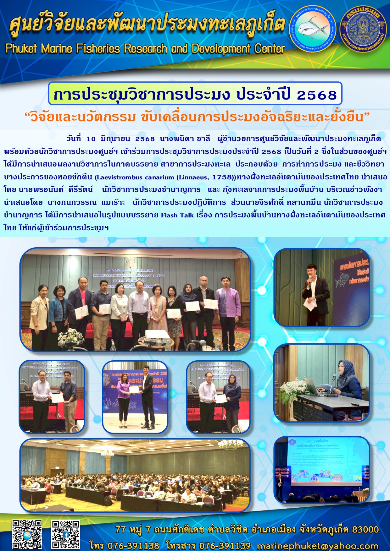 วันที่ 10 มิถุนายน 2568 นางพนิดา ชาลี ผู้อำนวยการศูนย์วิจัยและพัฒนาประมงทะเลภูเก็ต พร้อมด้วยนักวิชาการประมงศูนย์ฯ เข้าร่วมการประชุมวิชาการประมงประจำปี 2568 เป็นวันที่ 2..คลิก