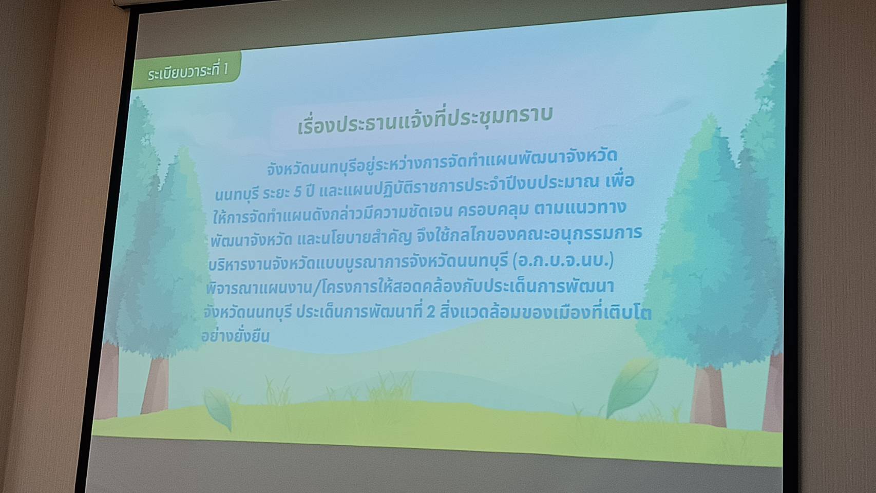 การประชุมคณะอนุกรรมการบริหารงานจังหวัดแบบบูรณาการจังหวัดนนทบุรี (อ.ก.บ.จ.นบ.) ประเด็นการพัฒนาที่ 2 สิ่งแวดล้อมของเมืองที่เติบโตอย่างยั่งยืน ครั้งที่ 1/2568..คลิก