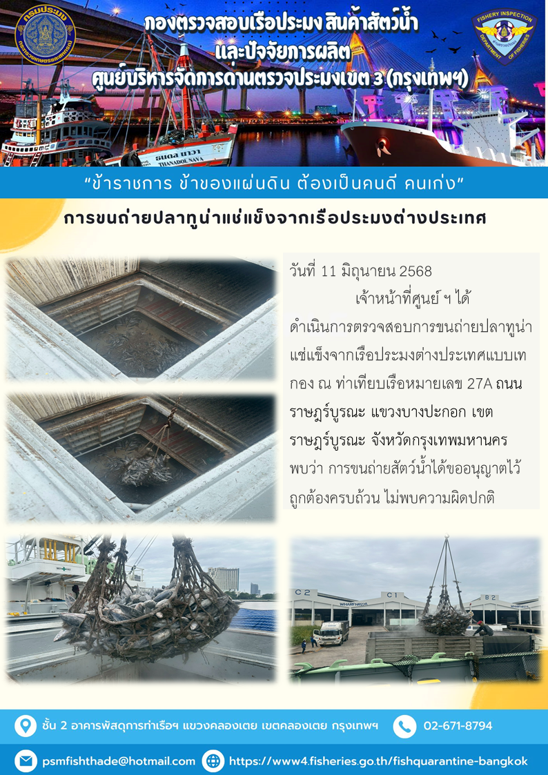 การขนถ่ายปลาทูน่าแช่แข็งจากเรือประมงต่างประเทศ
