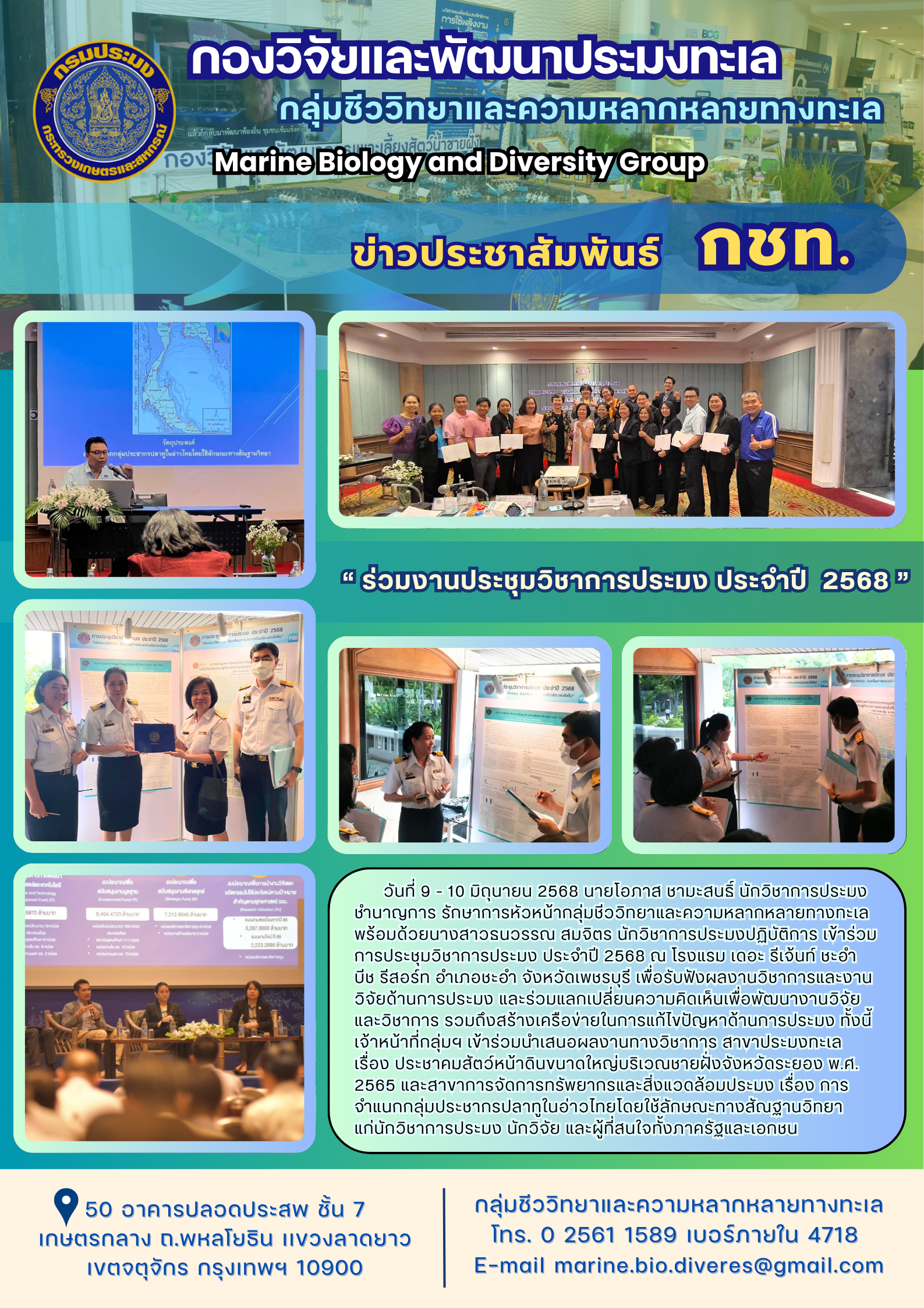“ ร่วมงานประชุมวิชาการประมง  ประจำปี  2568 ”