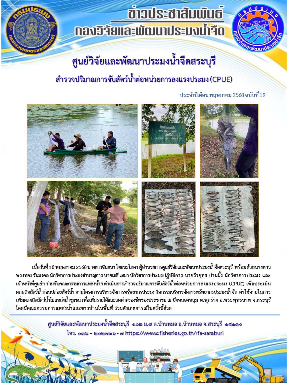 สำรวจปริมาณการจับสัตว์น้ำต่อหน่วยการลงแรงประมง (CPUE) 