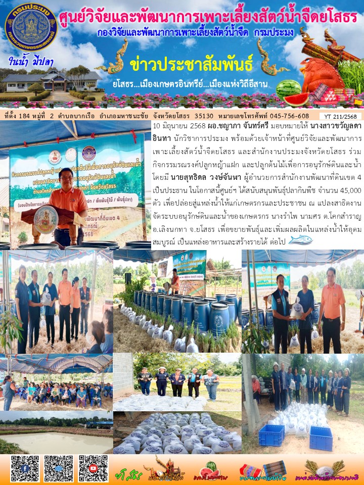ข่าวประชาสัมพันธ์เดือนมิถุนายน ฉบับที่ 211/2568..คลิก