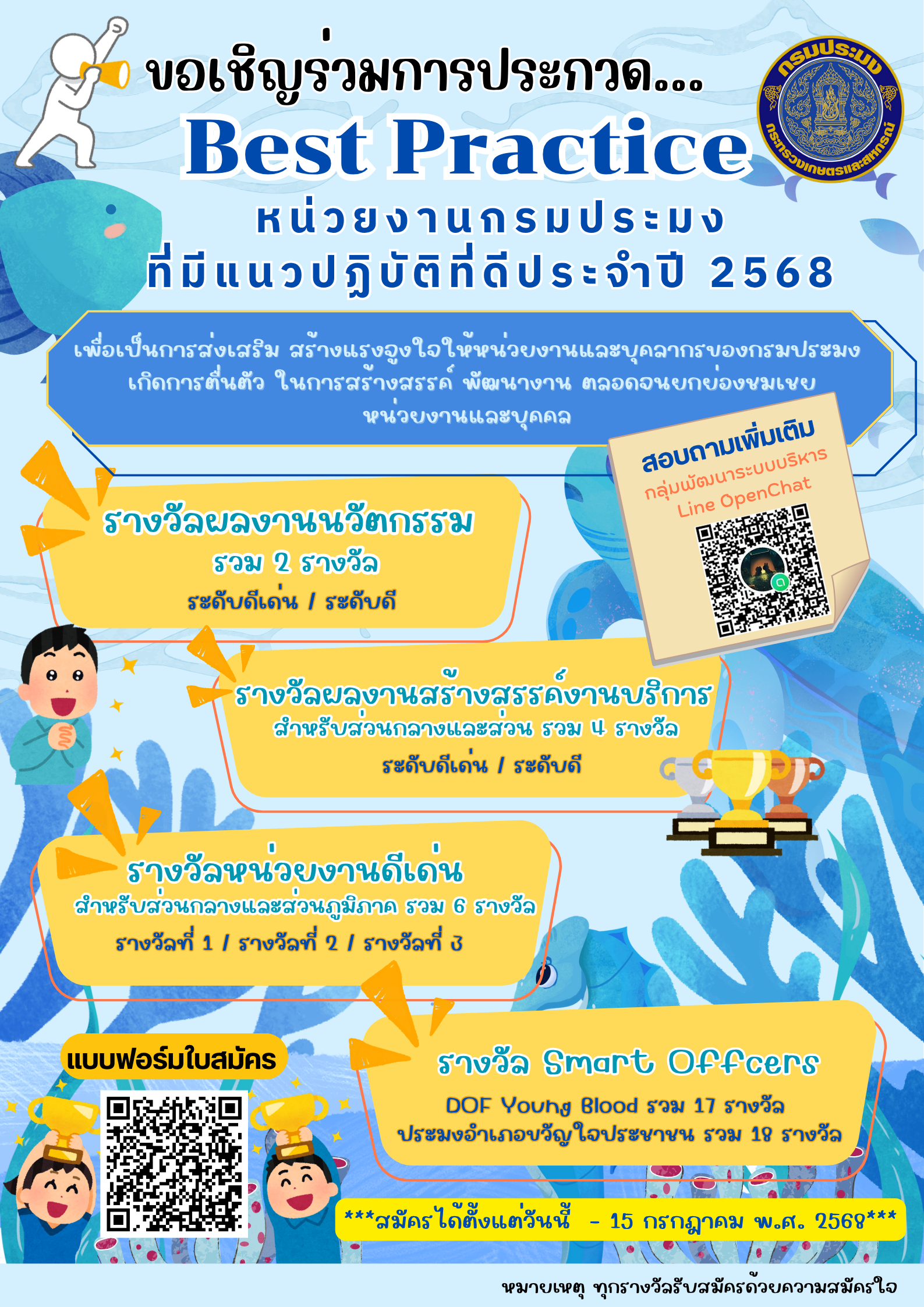 การประกวดหน่วยงานกรมประมงที่มีแนวปฏิบัติที่ดี (Best Practice) ประจำปี 2568