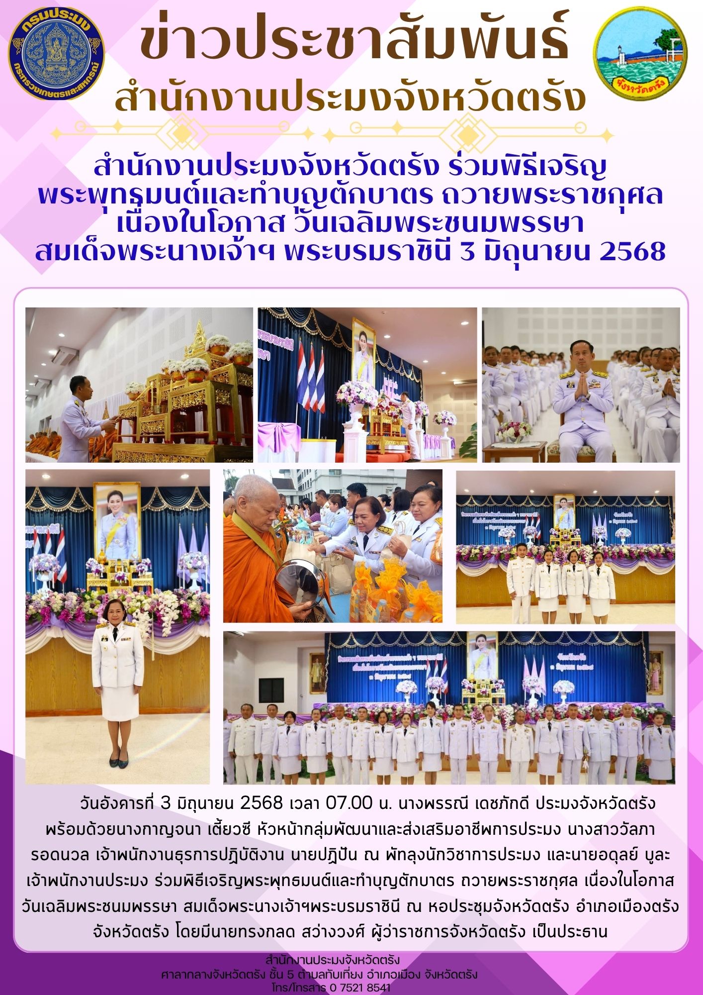 สำนักงานประมงจังหวัดตรัง ร่วมพิธีเจริญพระพุทธมนต์และทำบุญตักบาตร ถวายพระราชกุศล เนื่องในโอกาสวันเฉลิมพระชนมพรรษา สมเด็จพระนางเจ้าฯ พระบรมราชินี 3 มิถุนายน 2568