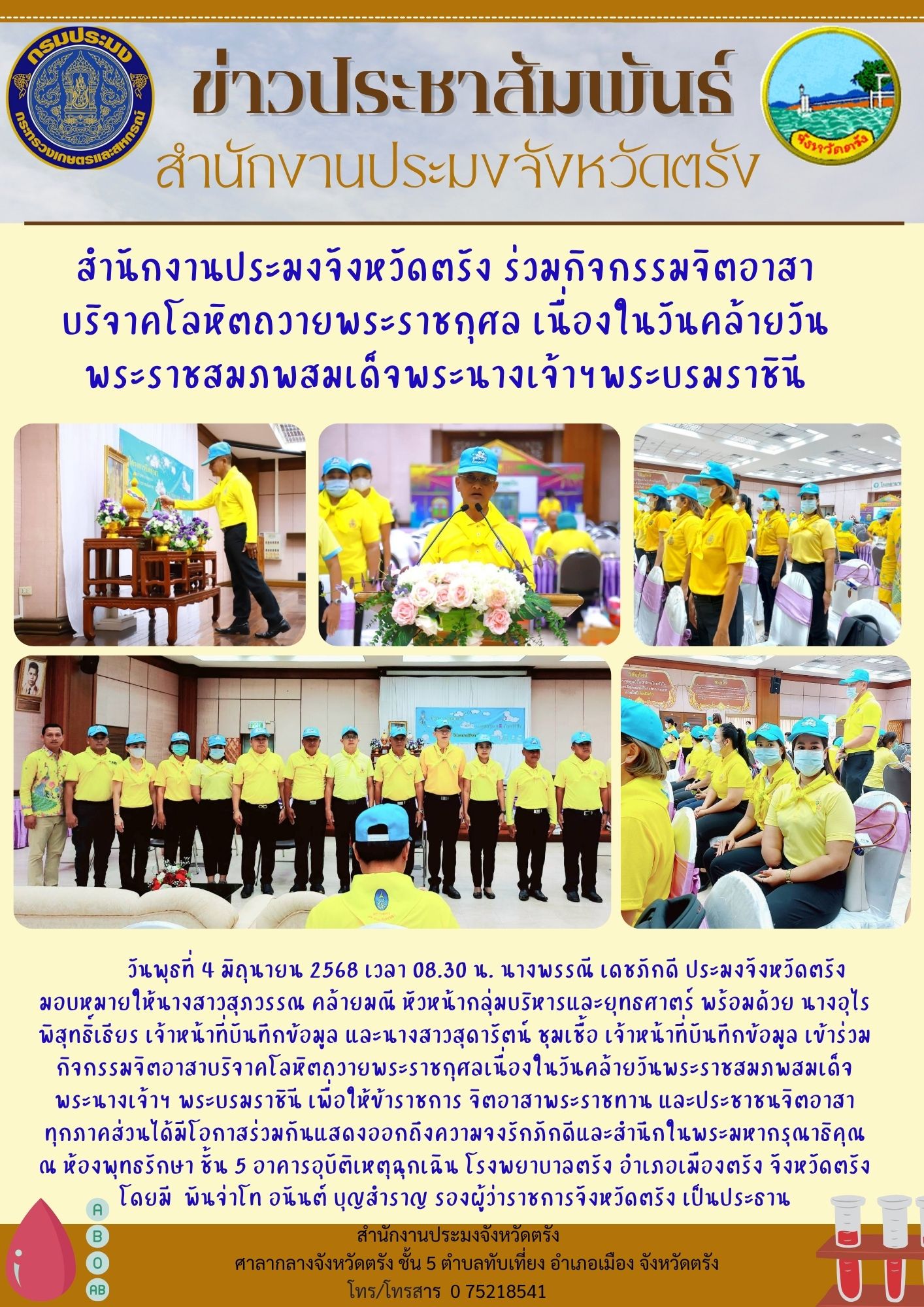สำนักงานประมงจังหวัดตรัง ร่วมกิจกรรมจิตอาสาบริจาคโลหิตถวายพระราชกุศลเนื่องในวันคล้ายวันพระราชสมภพสมเด็จพระนางเจ้าฯ พระบรมราชินี..คลิก