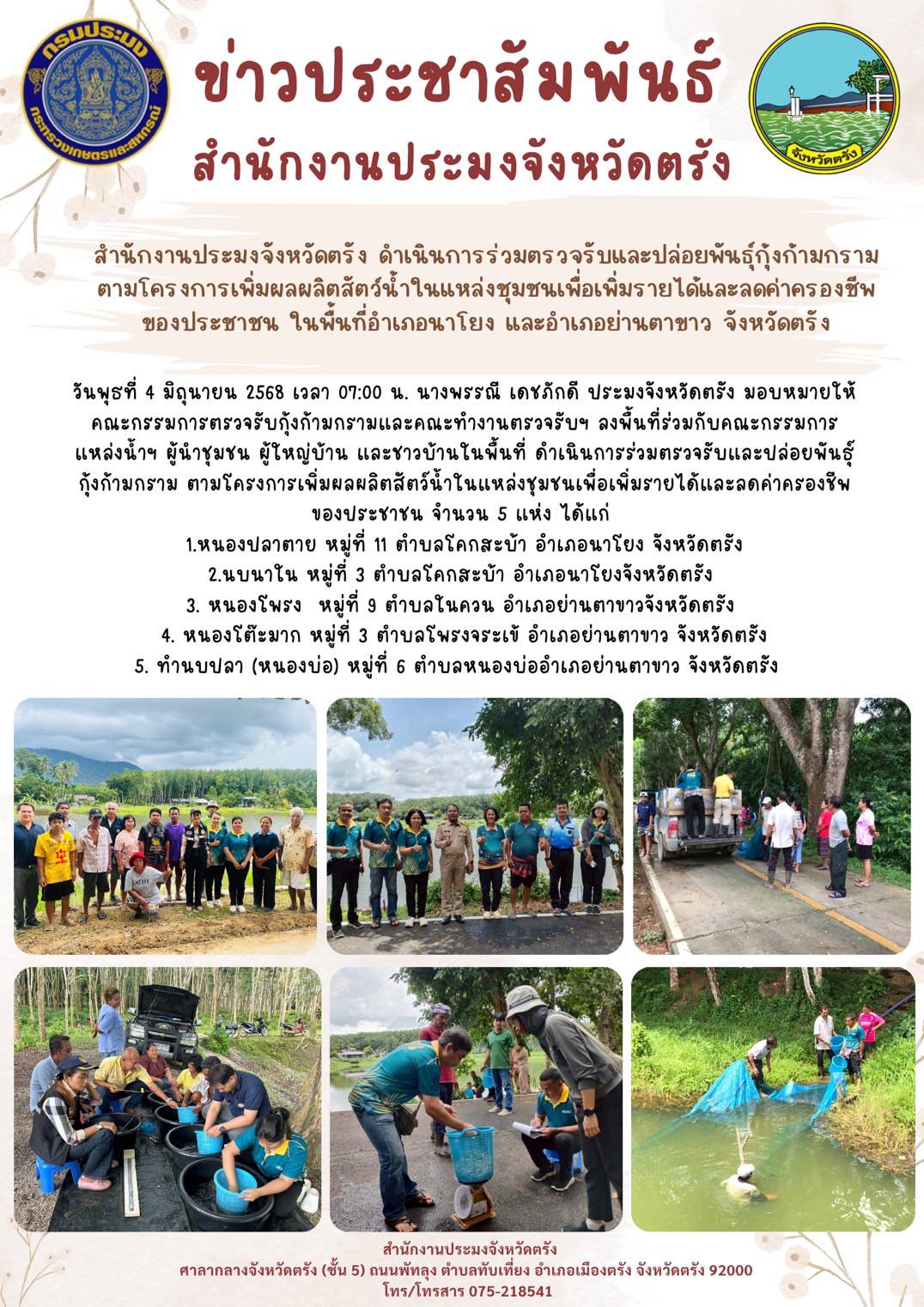 สำนักงานประมงจังหวัดตรัง ดำเนินการร่วมตรวจรับและปล่อยพันธุ์กุ้งก้ามกราม ตามโครงการเพิ่มผลผลิตสัตว์น้ำในแหล่งชุมชนเพื่อเพิ่มรายได้และลดค่าครองชีพของประชาชน ในพื้นที่อำเภอนาโยง และอำเภอย่านตาขาว จังหวัดตรัง..คลิก