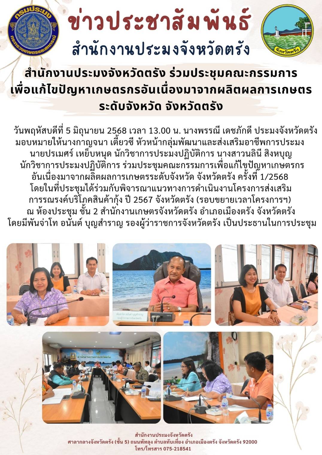 สำนักงานประมงจังหวัดตรัง ร่วมประชุมคณะกรรมการเพื่อแก้ไขปัญหาเกษตรกรอันเนื่องมาจากผลิตผลการเกษตรระดับจังหวัด จังหวัดตรัง