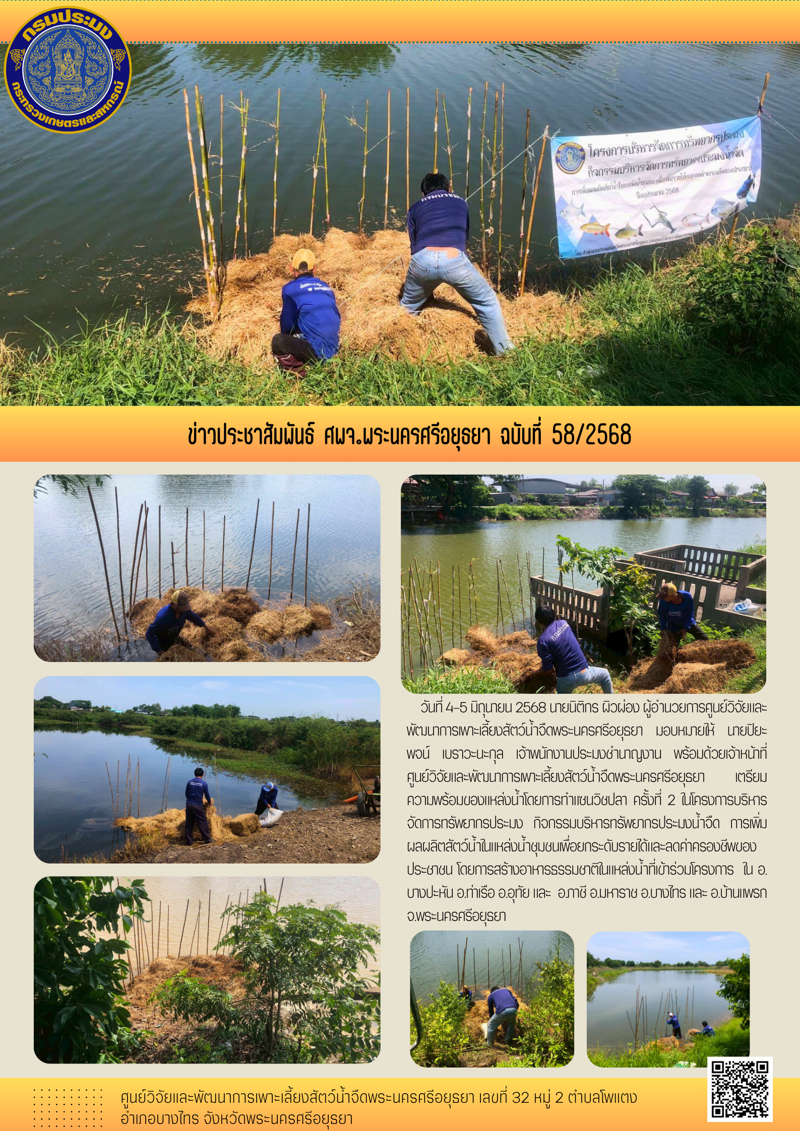 ข่าวประชาสัมพันธ์ ฉบับที่ 58/2568..คลิก