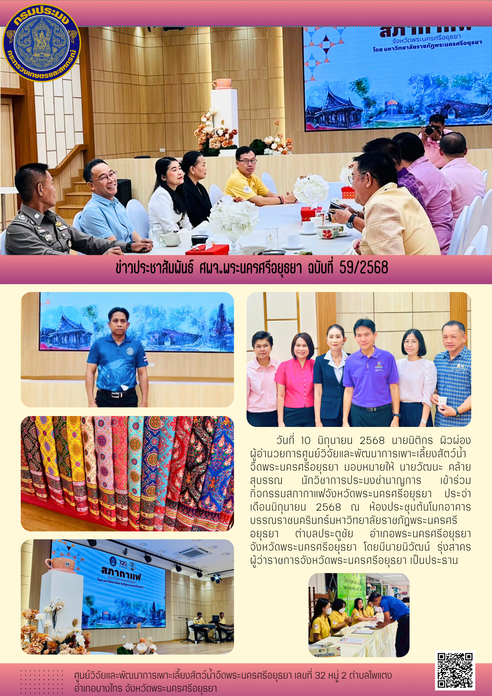 ข่าวประชาสัมพันธ์ ฉบับที่ 59/2568..คลิก