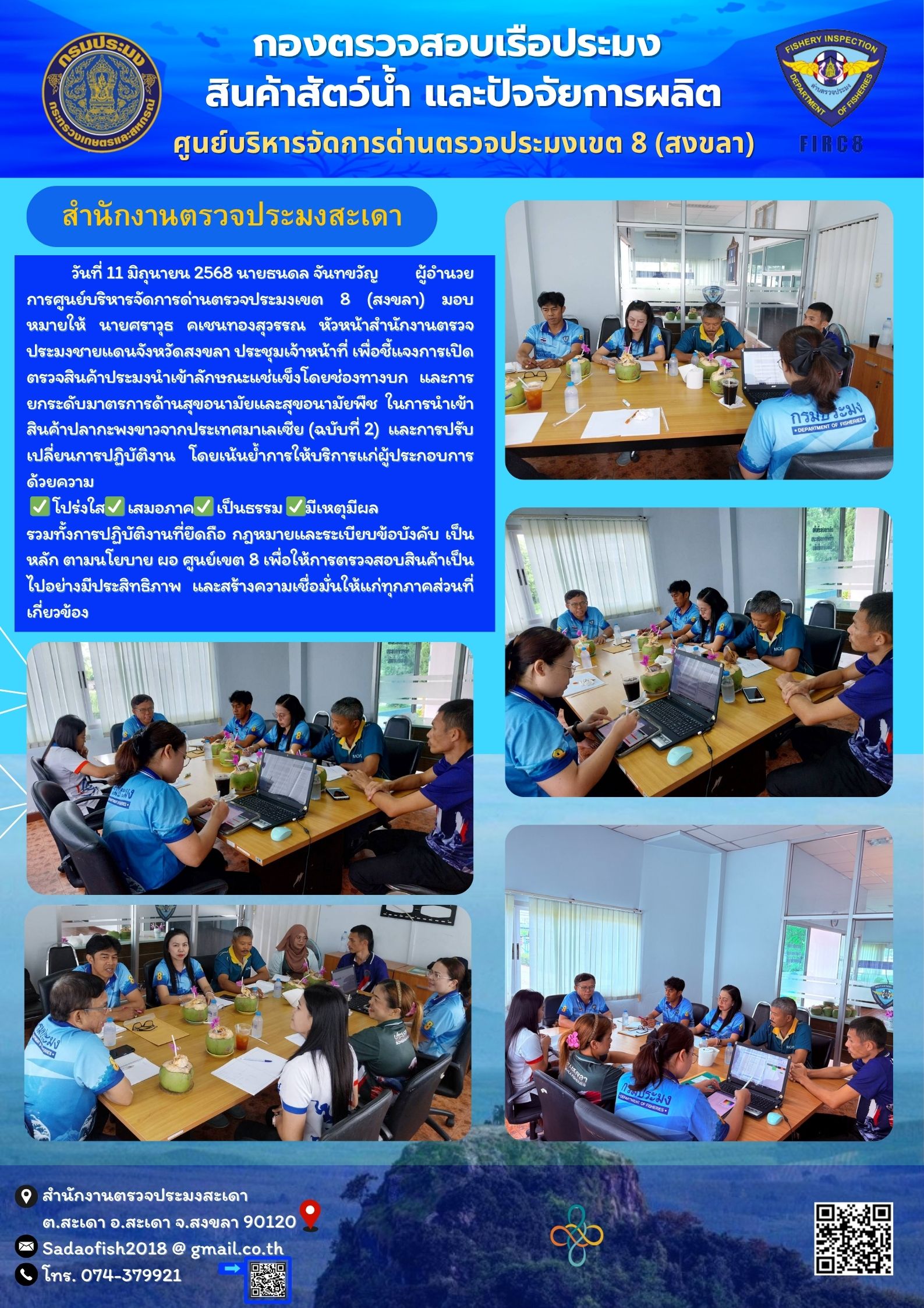 ประชุมเจ้าหน้าที่   #บริการประทับใจ บริการคืองานของเรา  #สัตว์น้ำปลอดภัยได้มาตรฐาน #ราชการยุคใหม่่ใส่ใจผู้รับบริการ..คลิก