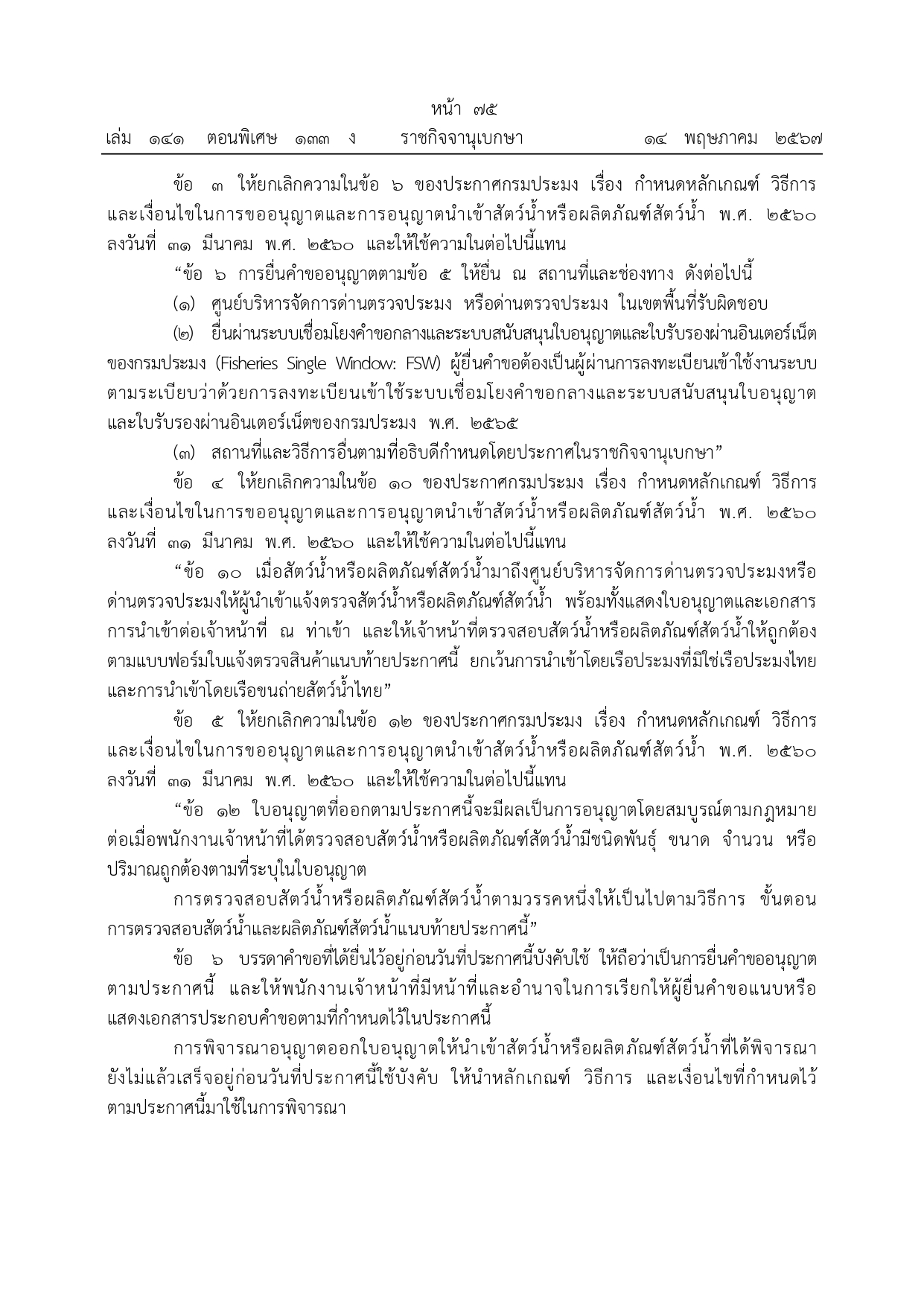 ประกาศกรมประมง เรื่อง กำหนดหลักเกณฑ์ วิธีการ และเงื่อนไขในการขออนุญาตและการอนุญาตนำเข้าสัตว์น้ำหรือผลิตภัณฑ์สัตว์น้ำ (ฉบับที่ 3) พ.ศ. 2567..คลิก