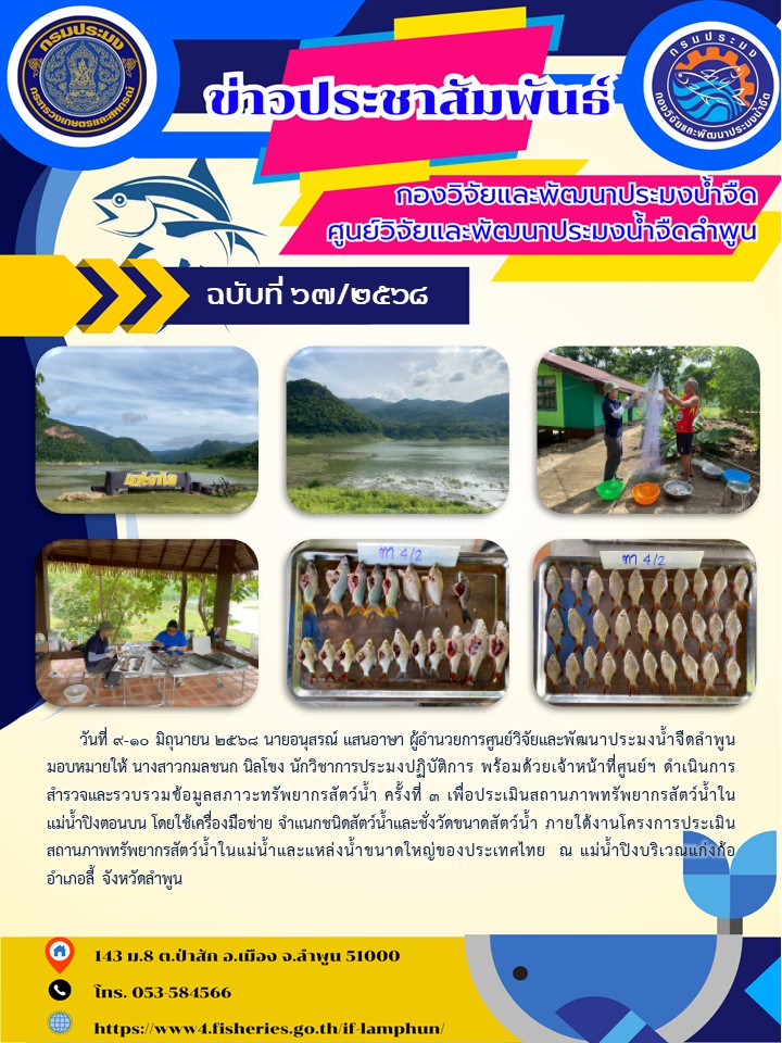 วันที่ 9-10 มิถุนายน 2568 นายอนุสรณ์ แสนอาษา ผู้อำนวยการศูนย์วิจัยและพัฒนาประมงน้ำจืดลำพูน มอบหมายให้ นางสาวกมลชนก นิลโขง นักวิชาการประมงปฏิบัติการ พร้อมด้วยเจ้าหน้าที่ศูนย์ฯ ดำเนินการสำรวจและรวบรวมข้อมูลสภาวะทรัพยากรสัตว์น้ำ ครั้งที่ 3..คลิก