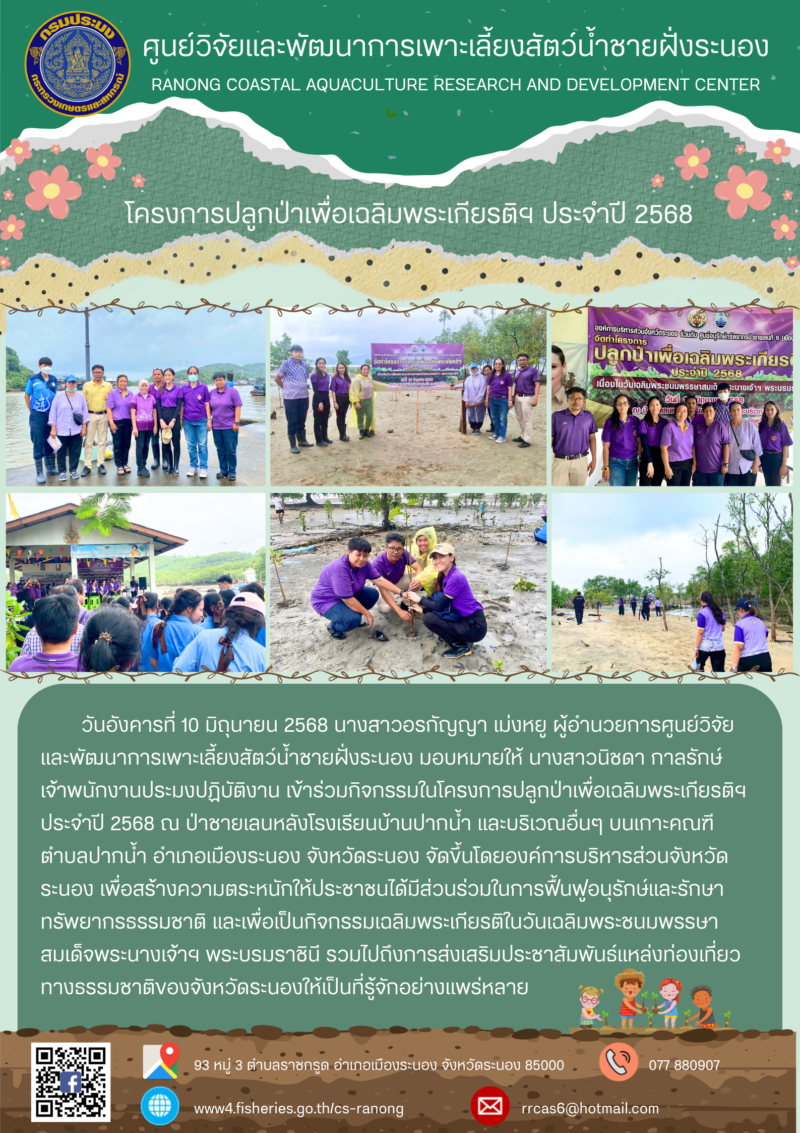 โครงการปลูกป่าเพื่อเฉลิมพระเกียรติฯ ประจำปี 2568
