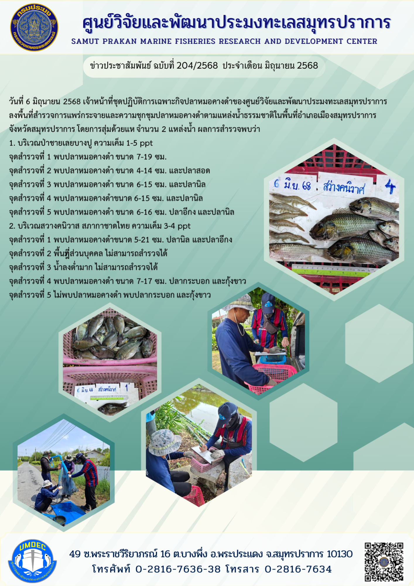 เจ้าหน้าที่ชุดปฏิบัติการเฉพาะกิจปลาหมอคางดำของศูนย์วิจัยและพัฒนาประมงทะเลสมุทรปราการ ลงพื้นที่สำรวจการแพร่กระจายและความชุกชุมปลาหมอคางดำตามแหล่งน้ำธรรมชาติในพื้นที่อำเภอเมืองสมุทรปราการ จังหวัดสมุทรปราการ ..คลิก