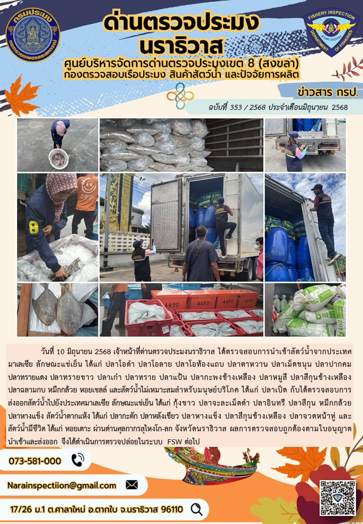 ประชาสัมพันธ์ด่านตรวจประมงนราธิวาส ประจำวันที่ 10 มิถุนายน 2568..คลิก