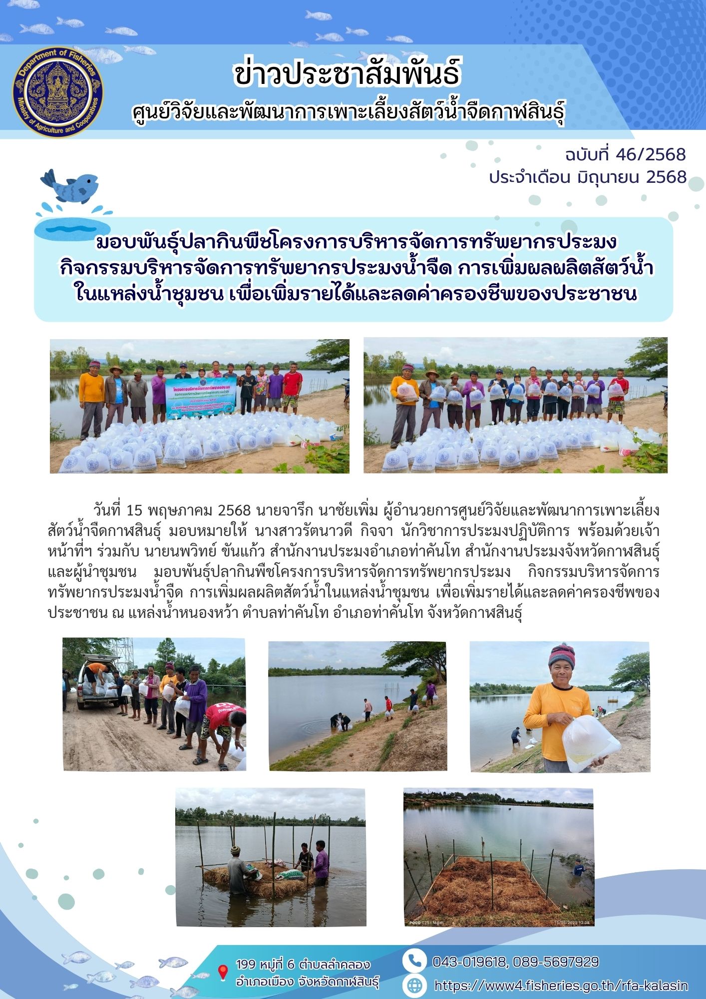 มอบพันธุ์ปลากินพืชโครงการบริหารจัดการทรัพยากรประมง กิจกรรมบริหารจัดการทรัพยากรประมงน้ำจืด การเพิ่มผลผลิตสัตว์น้ำในแหล่งน้ำชุมชน เพื่อเพิ่มรายได้และลดค่าครองชีพของประชาชน..คลิก