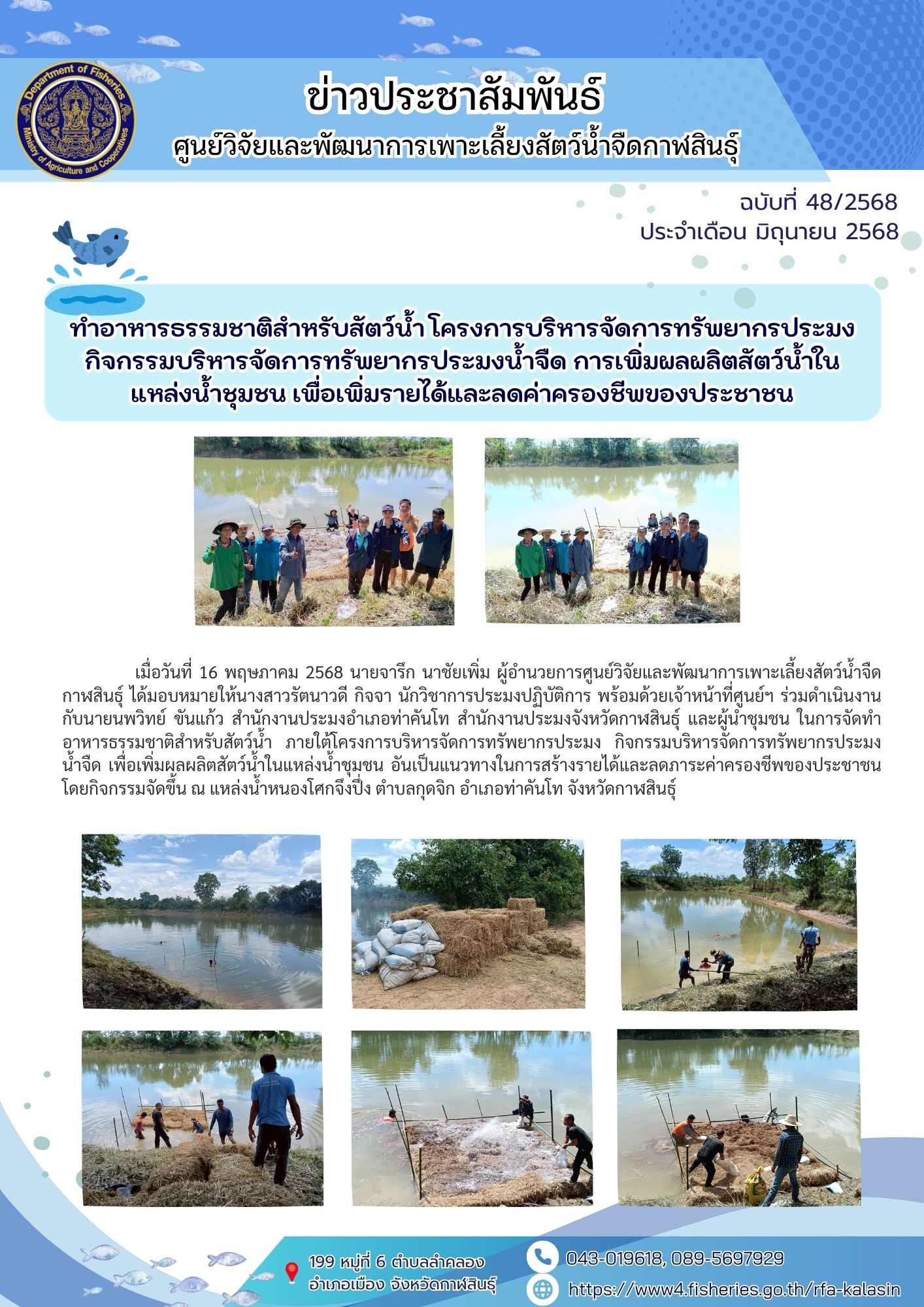 สร้างอาหารธรรมชาติสำหรับสัตว์น้ำ โครงการบริหารจัดการทรัพยากรประมง กิจกรรมบริหารจัดการทรัพยากรประมงน้ำจืด การเพิ่มผลผลิตสัตว์น้ำในแหล่งน้ำชุมชน เพื่อเพิ่มรายได้และลดค่าครองชีพของประชาชน..คลิก