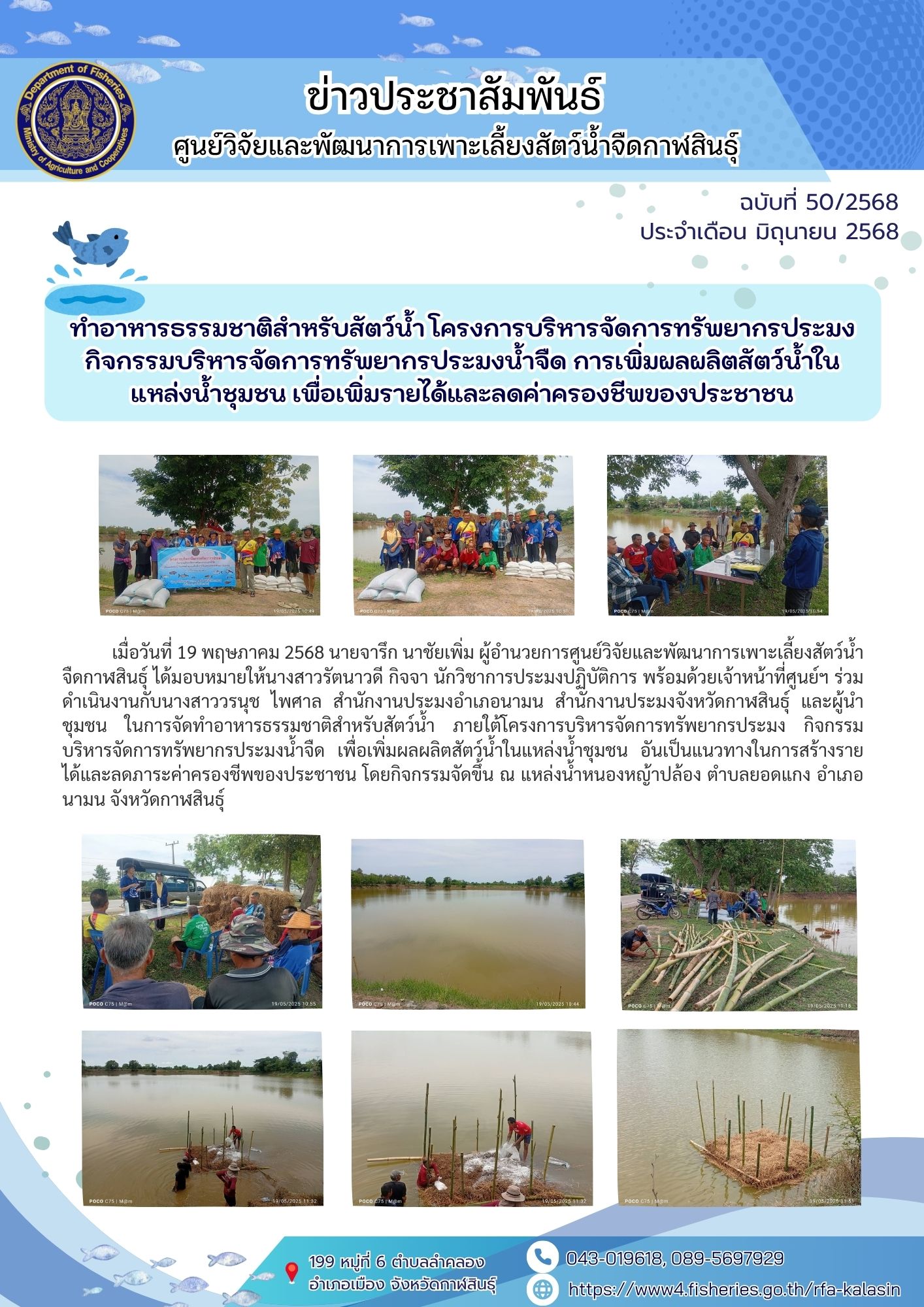 สร้างอาหารธรรมชาติสำหรับสัตว์น้ำ โครงการบริหารจัดการทรัพยากรประมง กิจกรรมบริหารจัดการทรัพยากรประมงน้ำจืด การเพิ่มผลผลิตสัตว์น้ำในแหล่งน้ำชุมชน เพื่อเพิ่มรายได้และลดค่าครองชีพของประชาชน