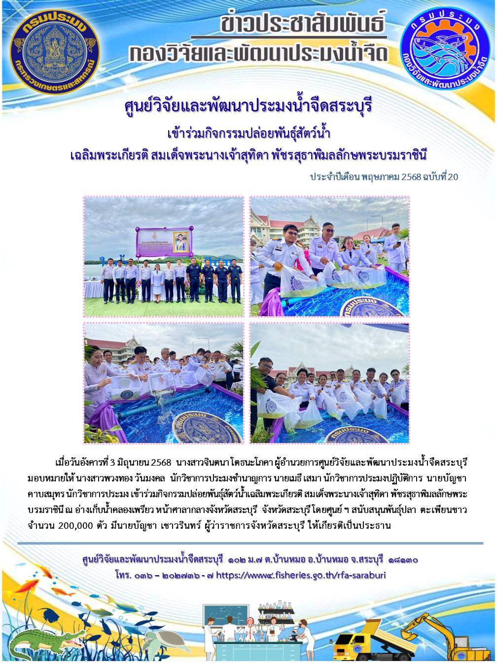 เข้าร่วมกิจกรรมปล่อยพันธุ์สัตว์น้ำเฉลิมพระเกียรติ สมเด็จพระนางเจ้าสุทิดา พัชรสุธาพิมลลักษพระบรมราชินี..คลิก