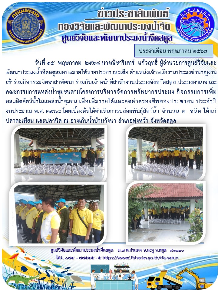 ข่าวประชาสัมพันธ์ ศปจ.สตูล ประจำเดือนพฤษภาคม 2568