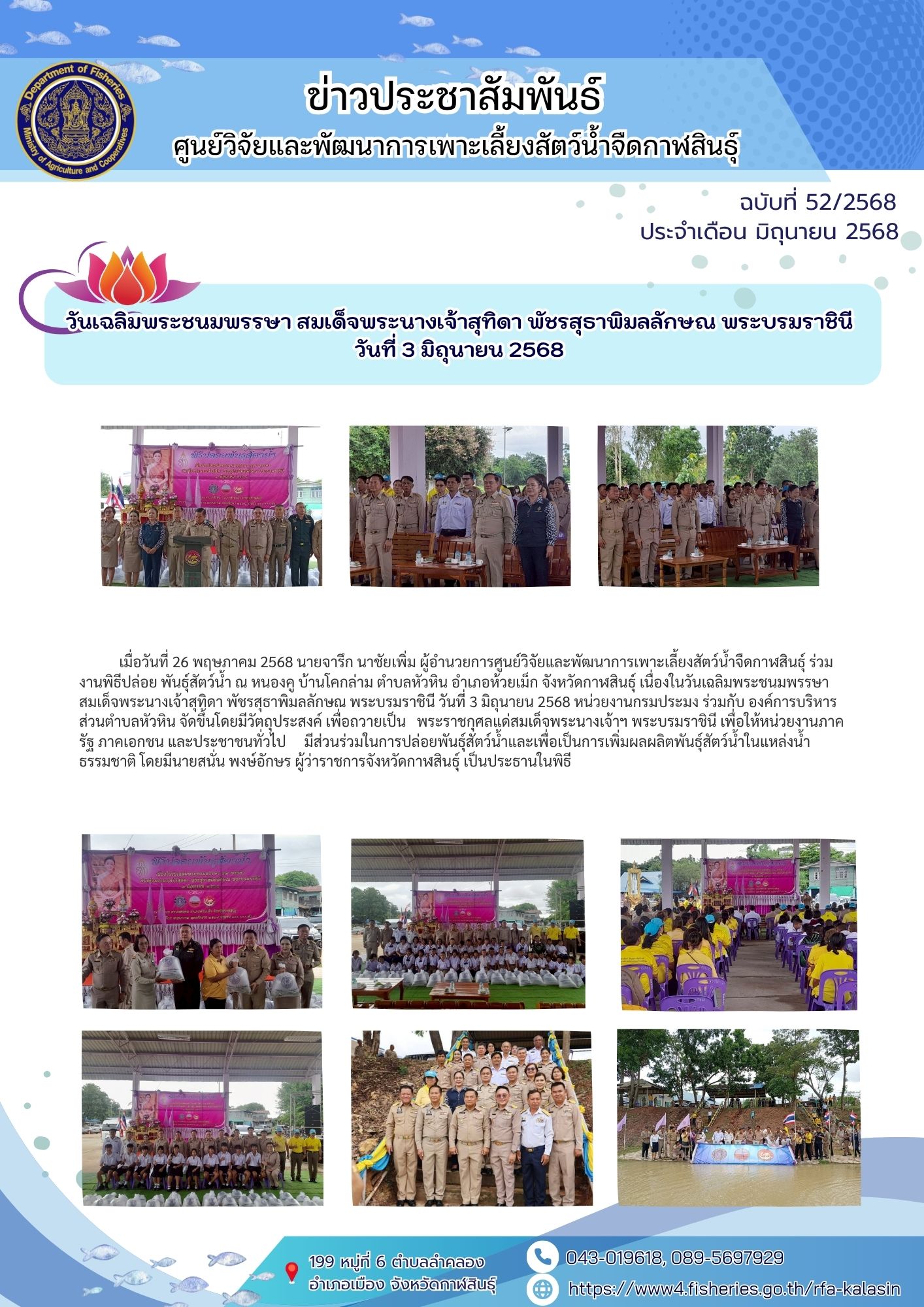เนื่องในวันเฉลิมพระชนมพรรษา สมเด็จพระนางเจ้าสุทิดา พัชรสุธาพิมลลักษณ พระบรมราชินี วันที่ 3 มิถุนายน 2568..คลิก