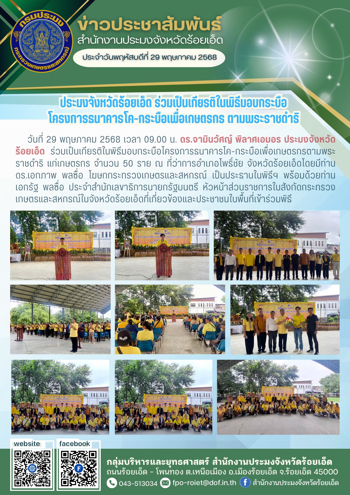 ประมงจังหวัดร้อยเอ็ด ร่วมเป็นเกียรติในพิธีมอบกระบือ โครงการธนาคารโค-กระบือเพื่อเกษตรกร ตามพระราชดำริ