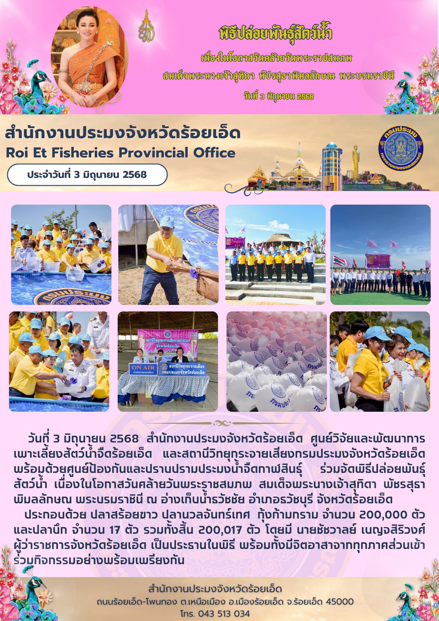 พิธีปล่อยพันธุ์สัตว์น้ำ เนื่องในโอกาสวันคล้ายวันพระราชสมภพ สมเด็จพระนางเจ้าสุทิดา พัชรสุธาพิมลลักษณ พระบรมราชินี 3 มิถุนายน 2568