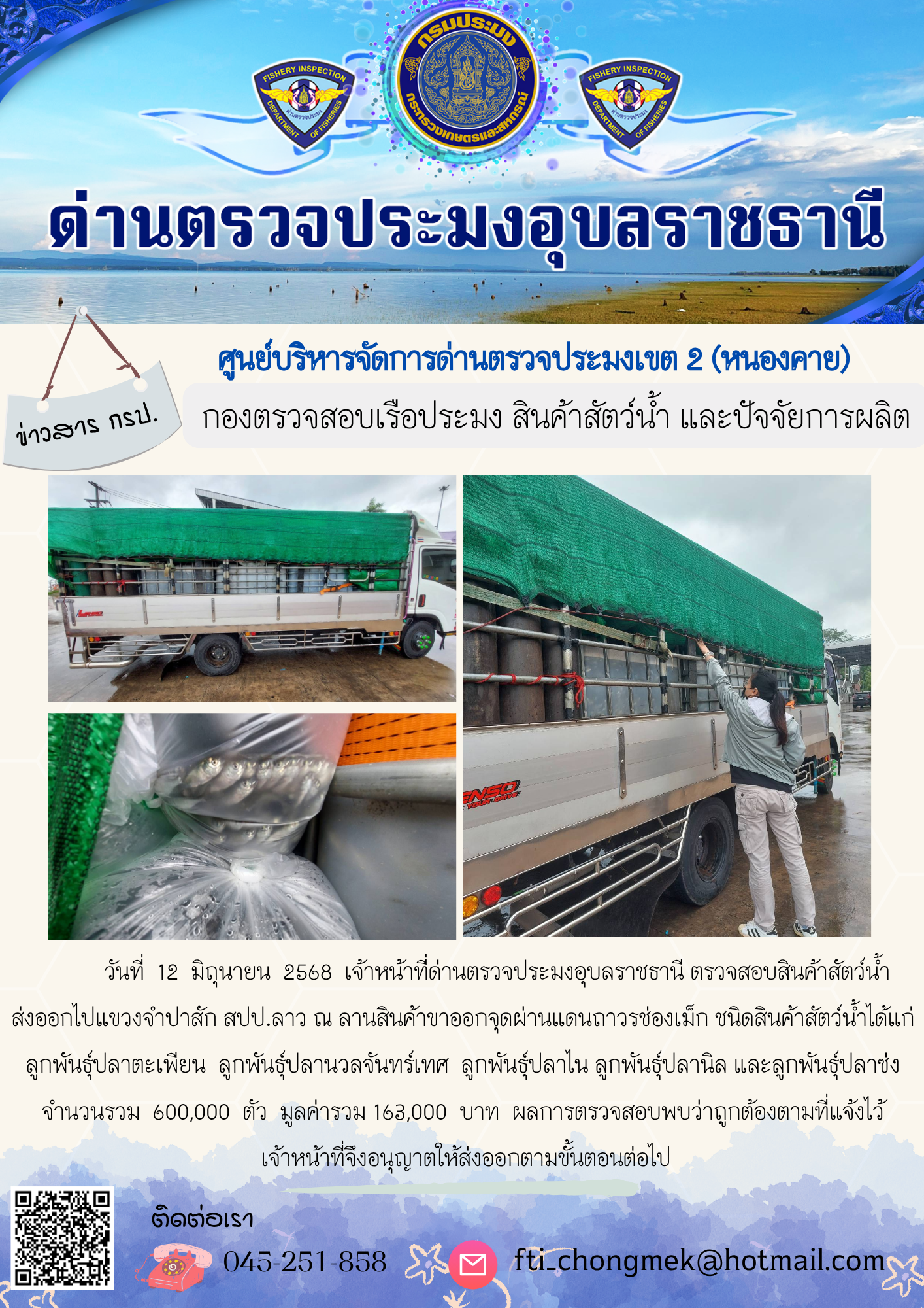 ภาพข่าวสารด่านฯ ผลการปฏิบัติงาน ในวันที่ 12 มิถุนายน 2568