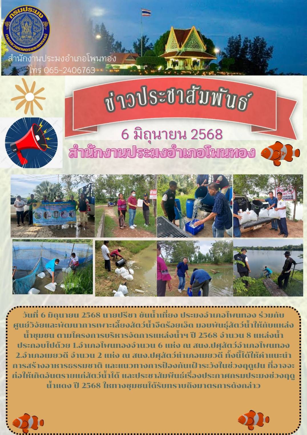 มอบพันธุ์สัตว์น้ำให้กับแหล่งน้ำชุมชน ตามโครงการบริหารจัดการแหล่งน้ำ ฯ ปี 2568