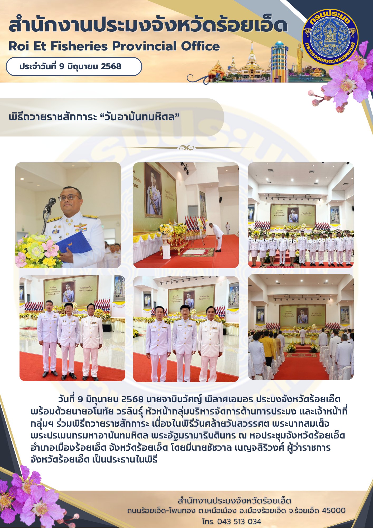 ร่วมพิธีถวายราชสักการะ เนื่องในพิธีวันคล้ายวันสวรรคตพระบาทสมเด็จพระปรเมนทรมหาอานันทมหิดล พระอัฐมรามาธิบดินทร