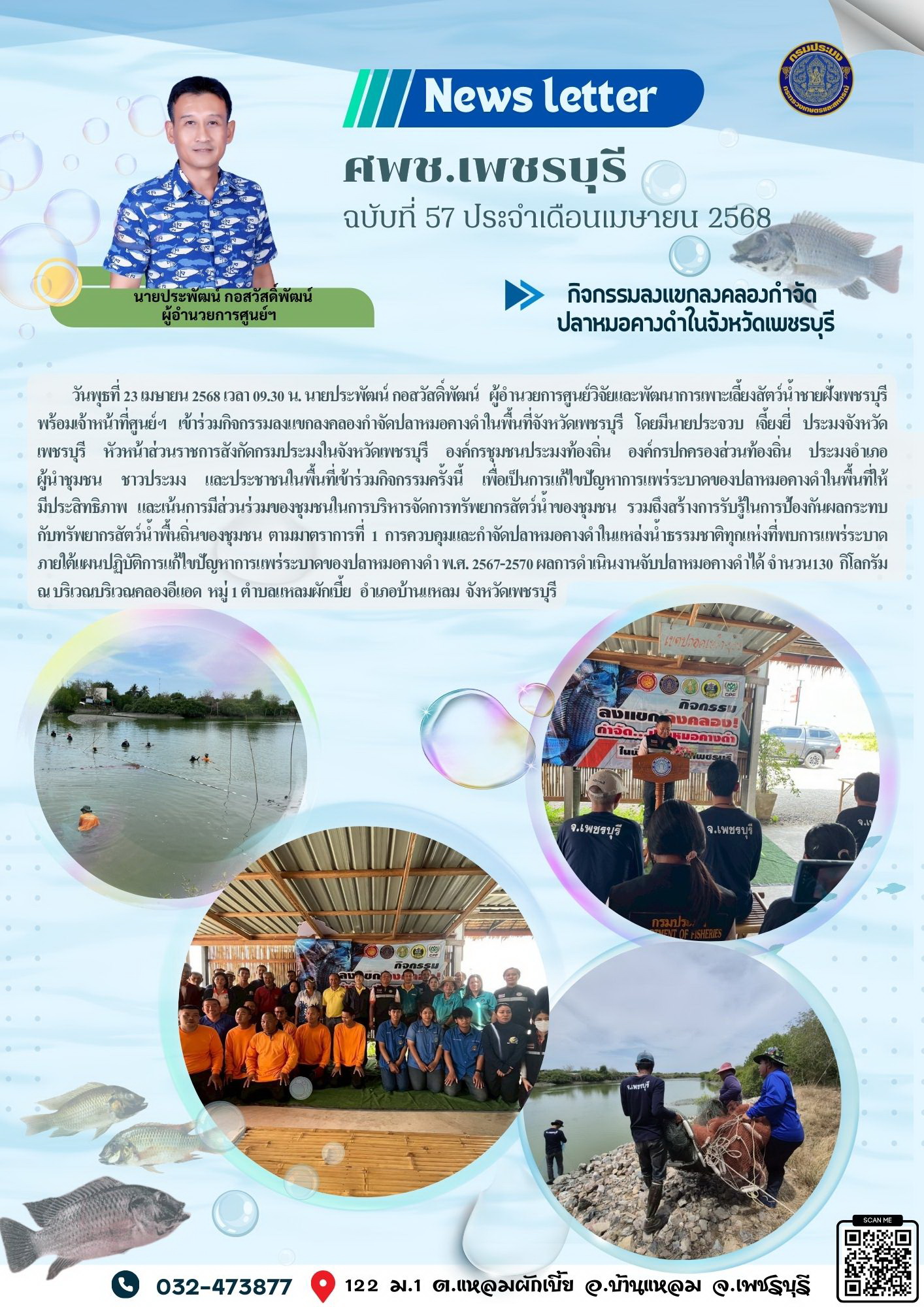 ศพช.เพชรบุรี ฉบับที่ 57 ประจำเดือน เมษายน 2568