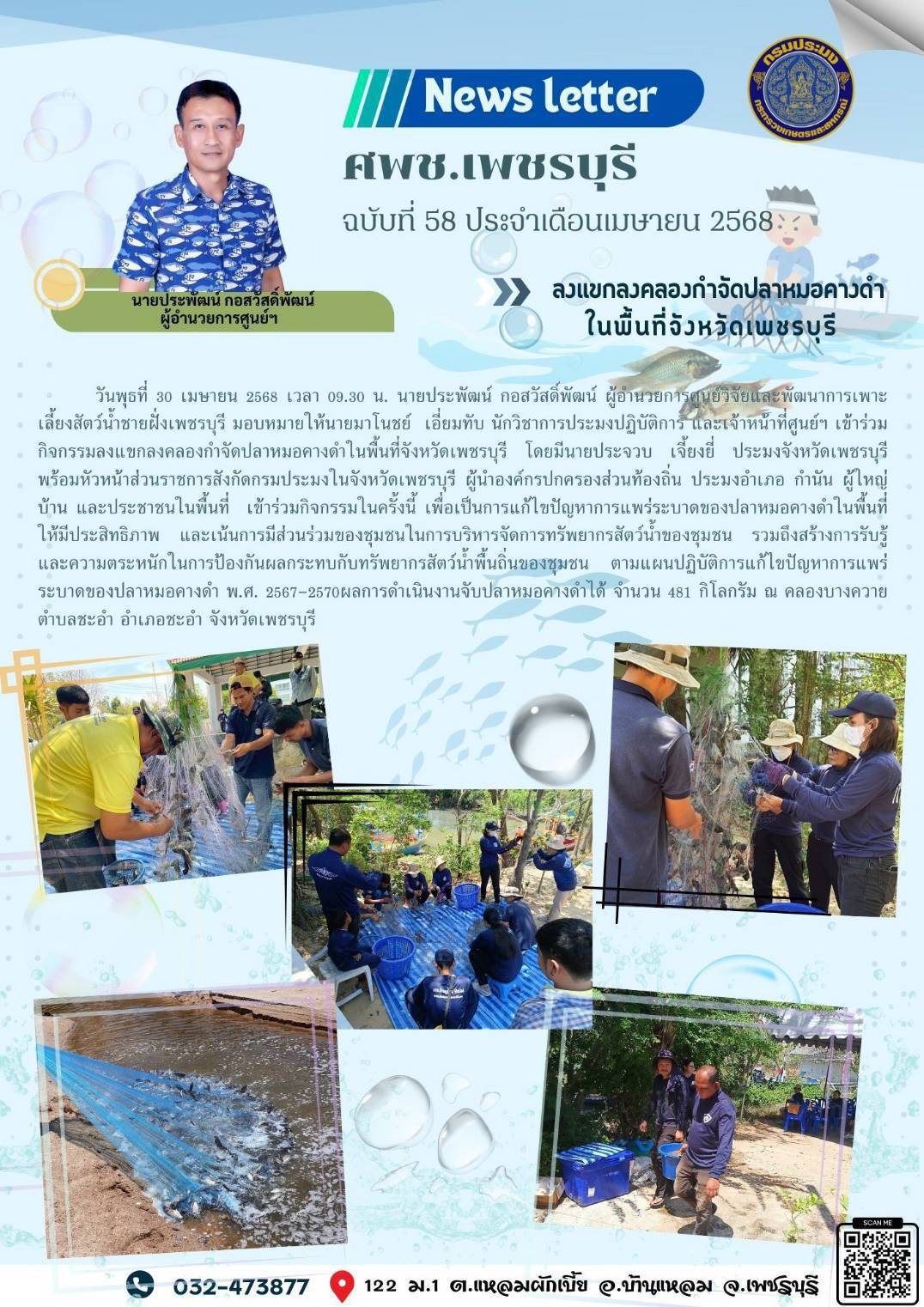ศพช.เพชรบุรี ฉบับที่ 58 ประจำเดือน เมษายน 2568