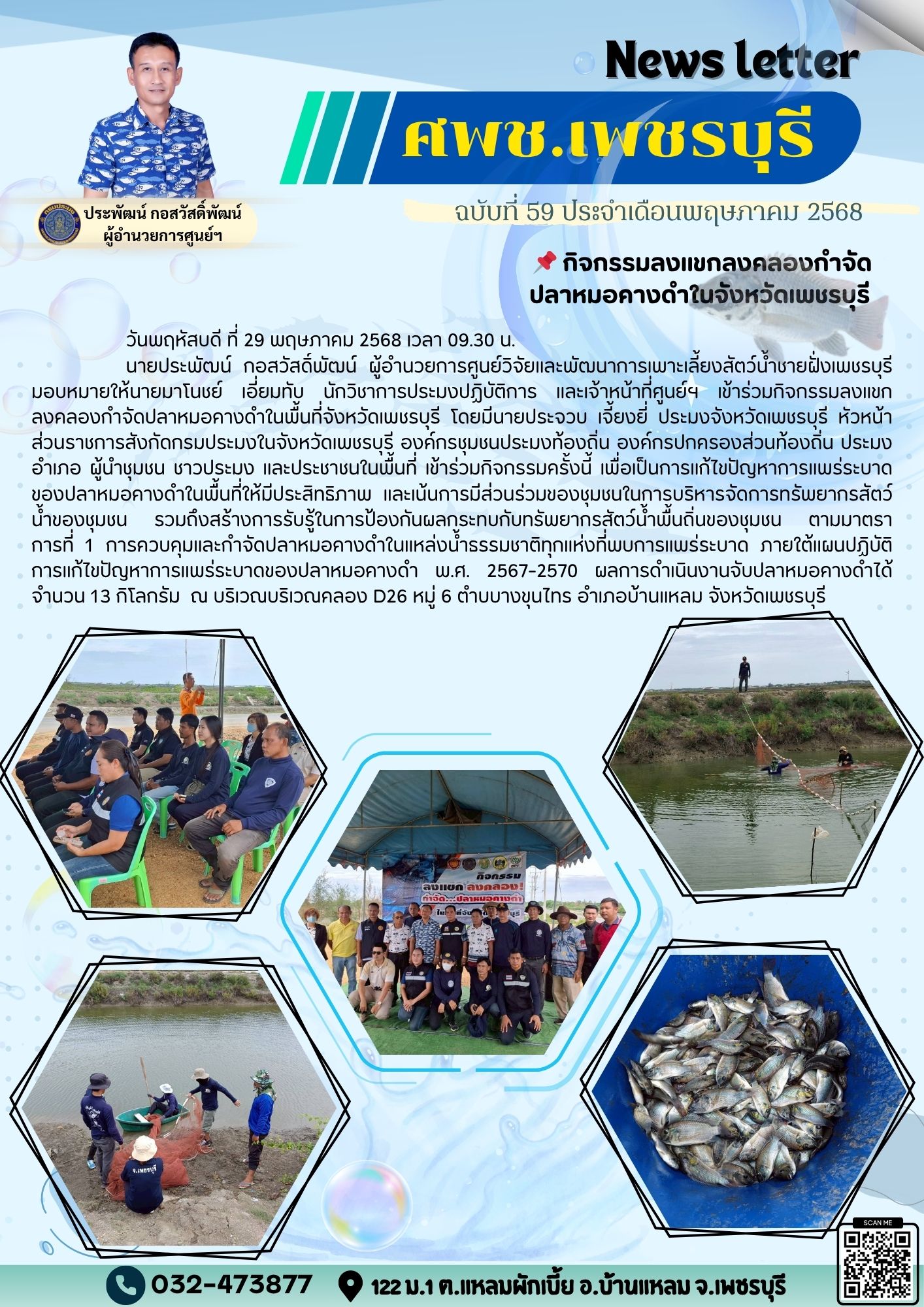 ศพช.เพชรบุรี ฉบับที่ 59 ประจำเดือน พฤษภาคม 2568