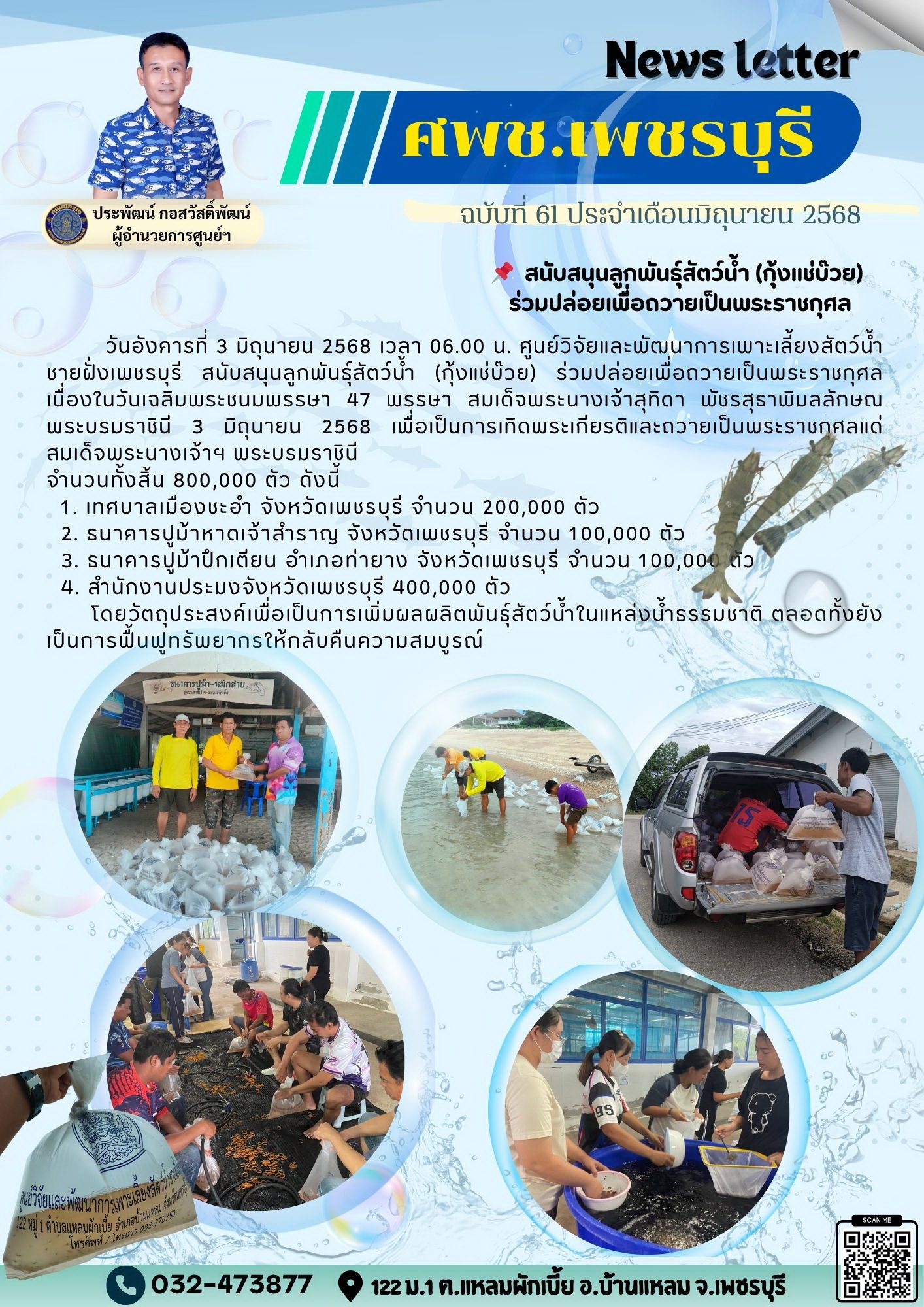 ศพช.เพชรบุรี ฉบับที่ 61 ประจำเดือน มิถุนายน 2568..คลิก