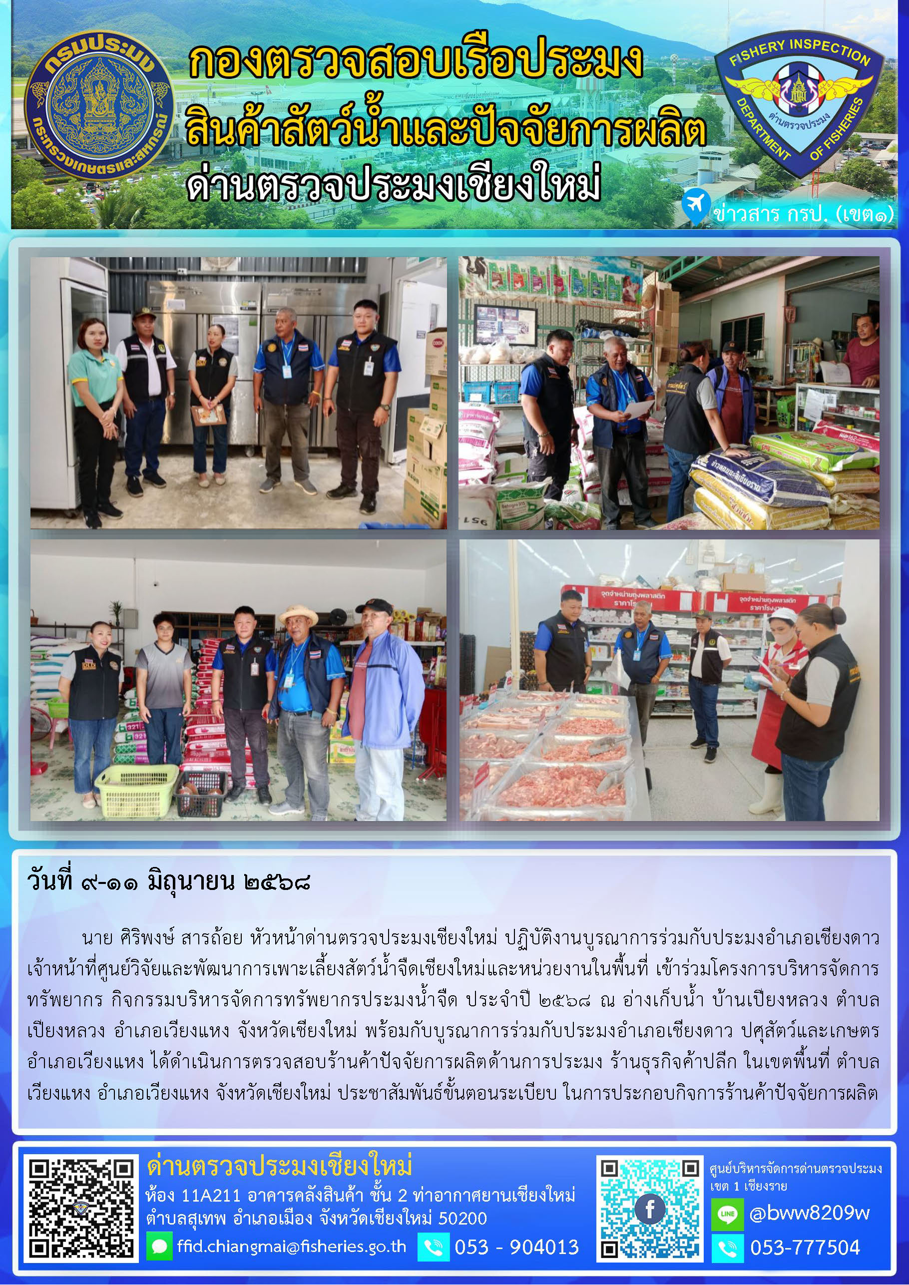 9-11 มิ.ย. 68 นาย ศิริพงษ์ สารถ้อย หัวหน้าด่านตรวจประมงเชียงใหม่ ปฏิบัติงานบูรณาการร่วมกับหน่วยงานในพื้นที่ อำเภอเวียงแหง เข้าร่วมโครงการบริหารจัดการทรัพยากร กิจกรรมบริหารจัดการทรัพยากรประมงน้ำจืด ประจำปี 2568 พร้อมทั้งตรวจสอบร้านค้าปัจจัยการผลิตด้านการประมง ร้านธุรกิจค้าปลีก..คลิก