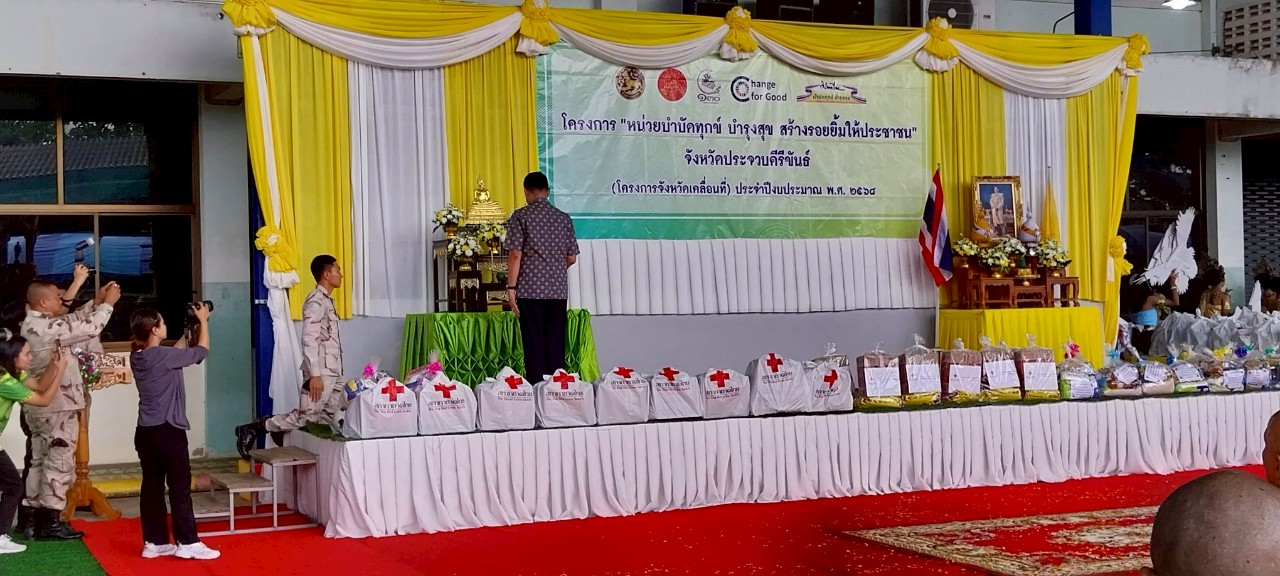 ร่วมโครงการ หน่วยบำบัดทุกข์ บำรุงสุข สร้างรอยยิ้มให้ประชาชน จังหวัดเคลื่อนที่จังหวัดประจวบคีรีขันธ์