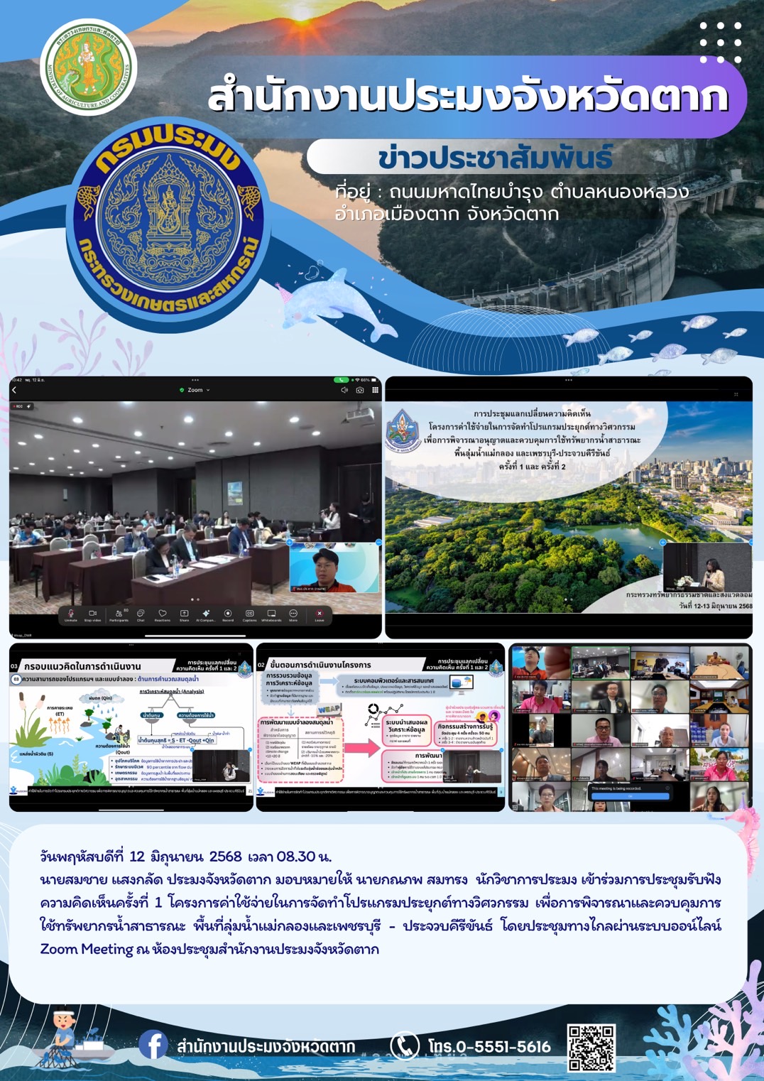  เข้าร่วมการประชุมรับฟังความคิดเห็นครั้งที่ 1 โครงการค่าใช้จ่ายในการจัดทำโปรแกรมประยุกต์ทางวิศวกรรม เพื่อการพิจารณาและควบคุมการใช้ทรัพยากรน้ำสาธารณะ พื้นที่ลุ่มน้ำแม่กลองและเพชรบุรี - ประจวบคีรีขันธ์