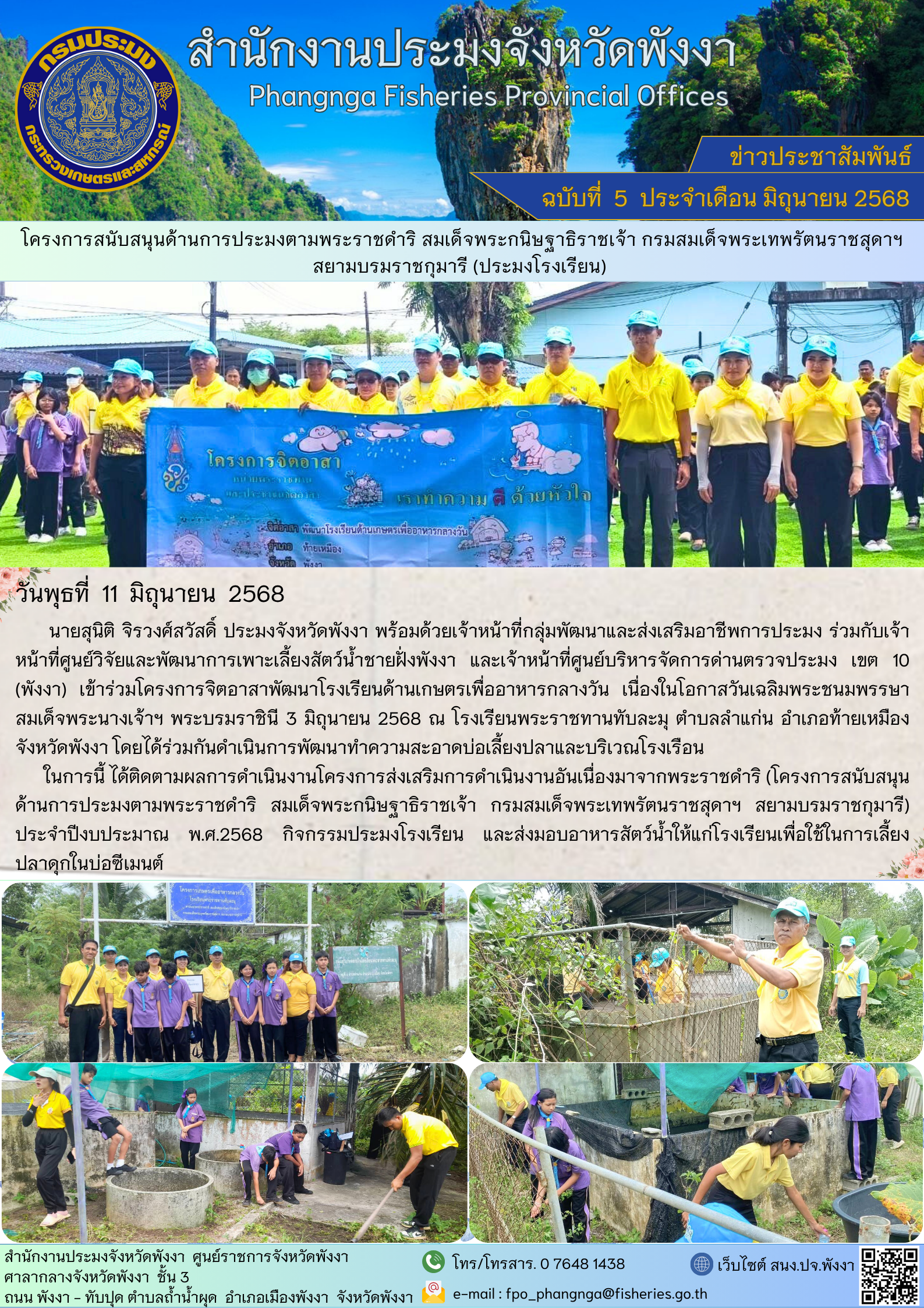 โครงการสนับสนุนด้านการประมงตามพระราชดำริ สมเด็จพระกนิษฐาธิราชเจ้า กรมสมเด็จพระเทพรัตนราชสุดาฯ สยามบรมราชกุมารี (ประมงโรงเรียน)..คลิก