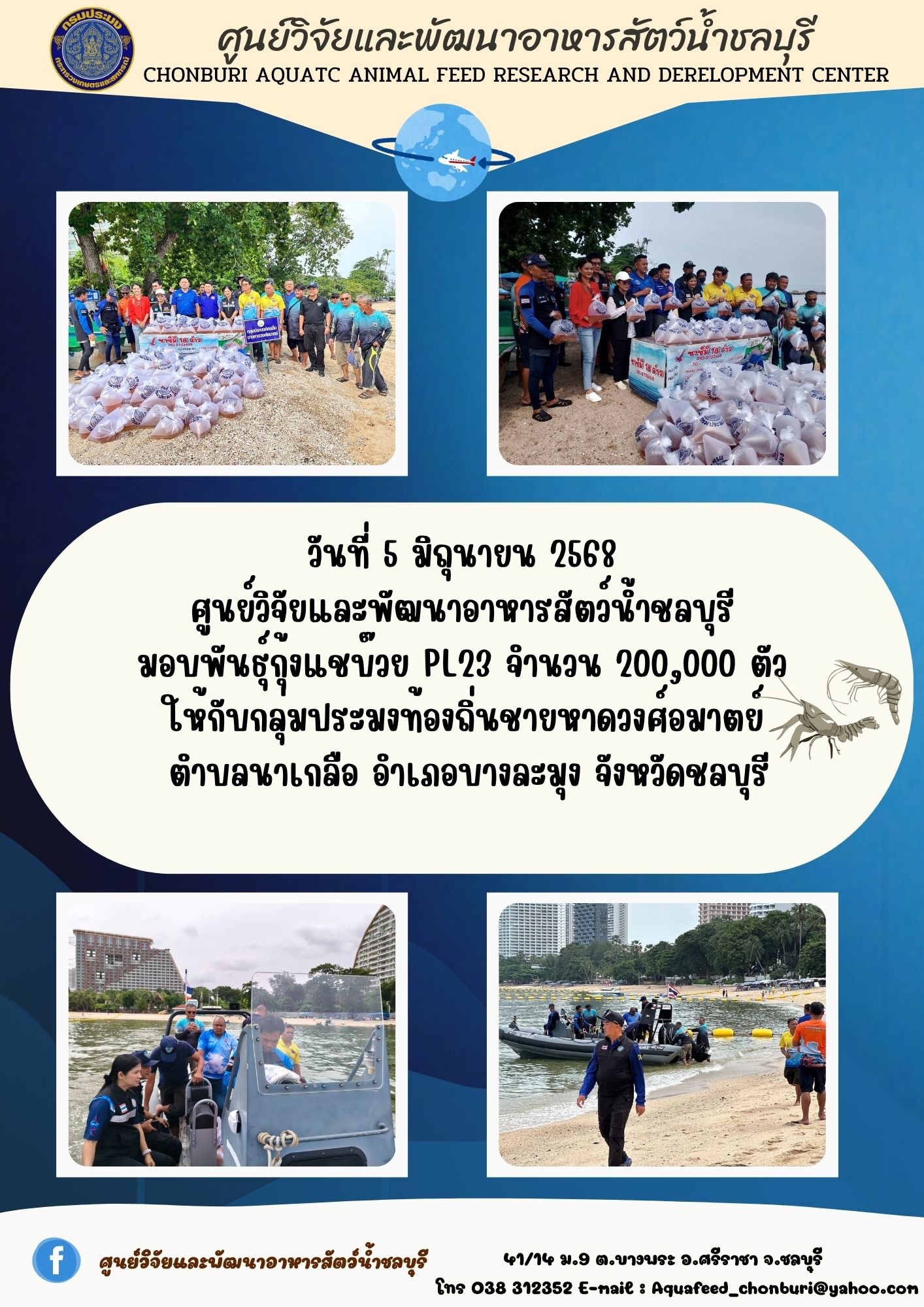 ข่าวประชาสัมพันธ์ : มอบพันธ์ุกุ้งแชบ๊วย PL23 จำนวน 200,000 ตัว  ให้กับกลุ่มประมงท้องถิ่นชายหาดวงศ์อมาตย์